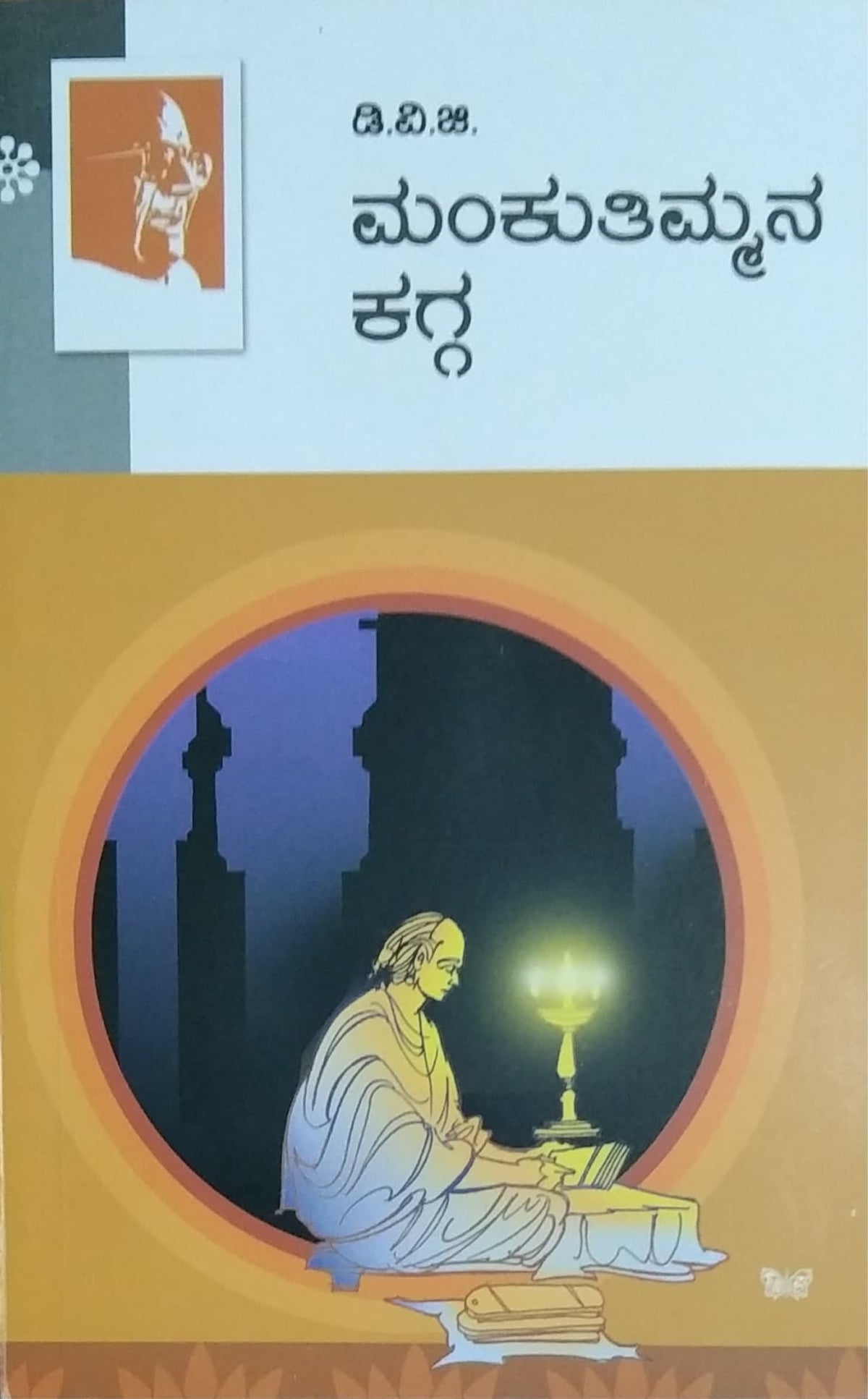 ಮಂಕುತಿಮ್ಮನ ಕಗ್ಗ