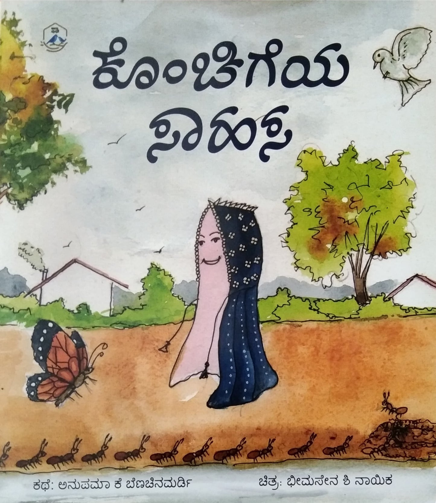 ಕೊಂಚಿಗೆಯ ಸಾಹಸ