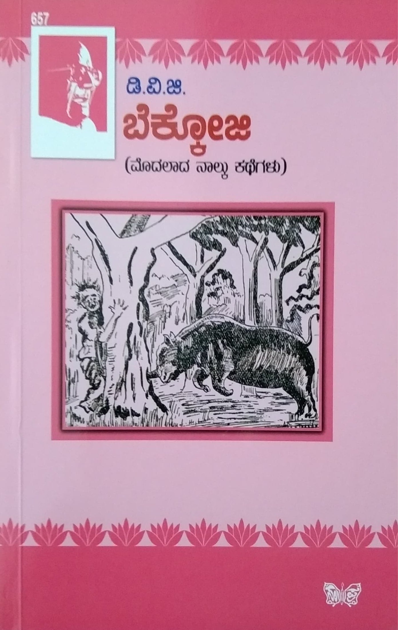 ಬೆಕ್ಕೋಜಿ