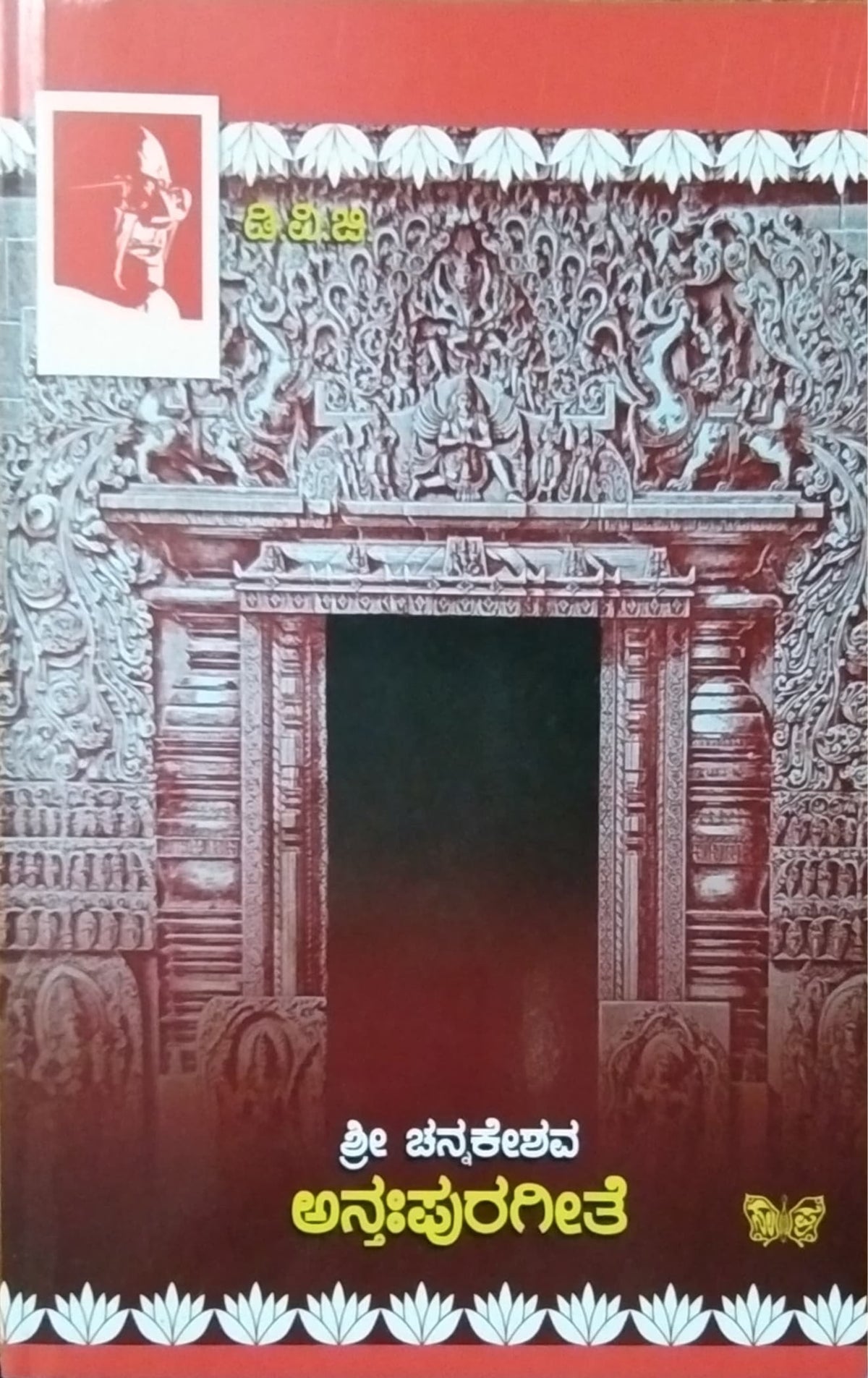 ಅನ್ತಃಪುರಗೀತೆ