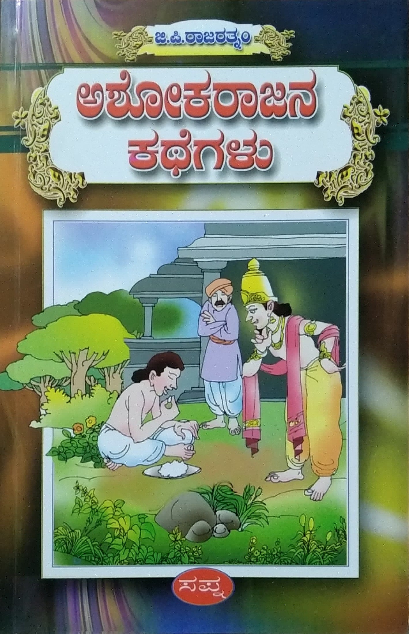 ಅಶೋಕರಾಜನ ಕಥೆಗಳು