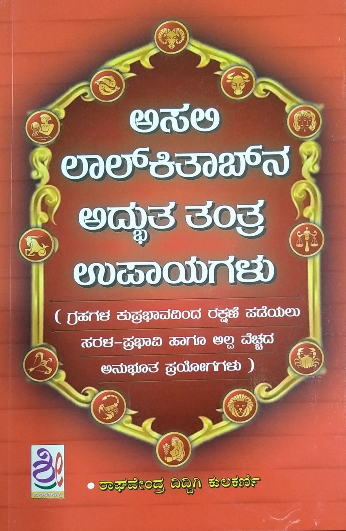 ಅಸಲಿ ಲಾಲ್ ಕಿತಾಬ್ ನ ಅದ್ಭುತ ತಂತ್ರ ಉಪಾಯಗಳು