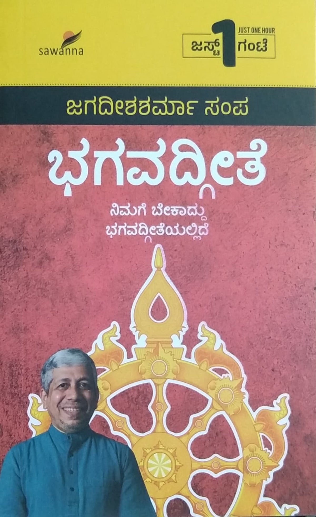 ಭಗವದ್ಗೀತೆ