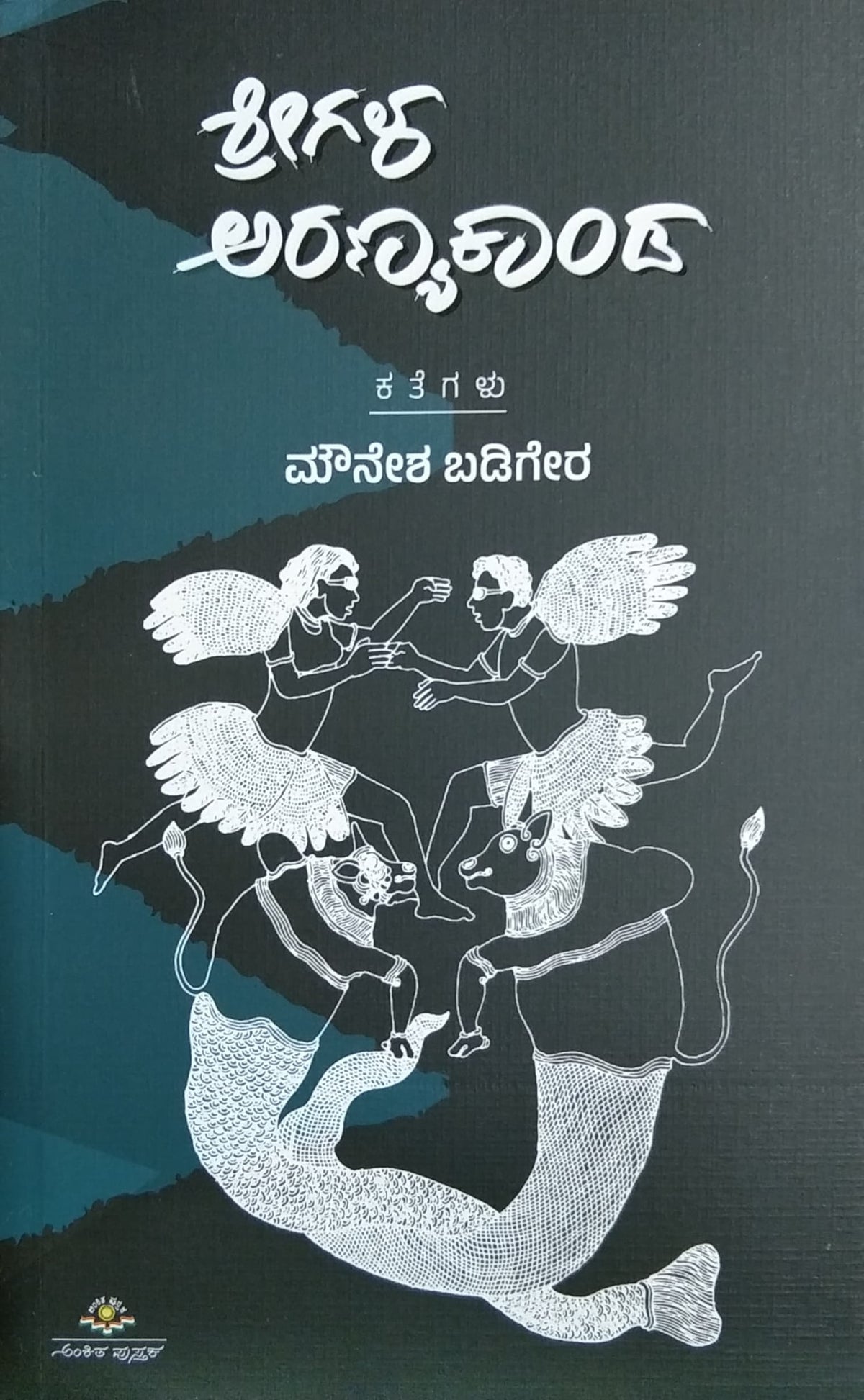 ಶ್ರೀಗಳ ಅರಣ್ಯಕಾಂಡ