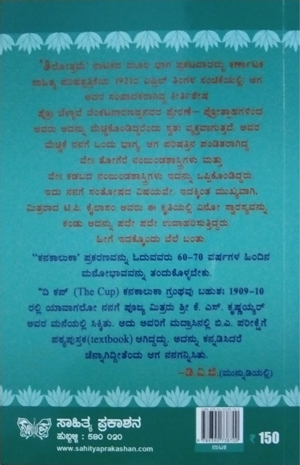 ತಿಲೋತ್ತಮೆ ಕನಕಾಲುಕಾ