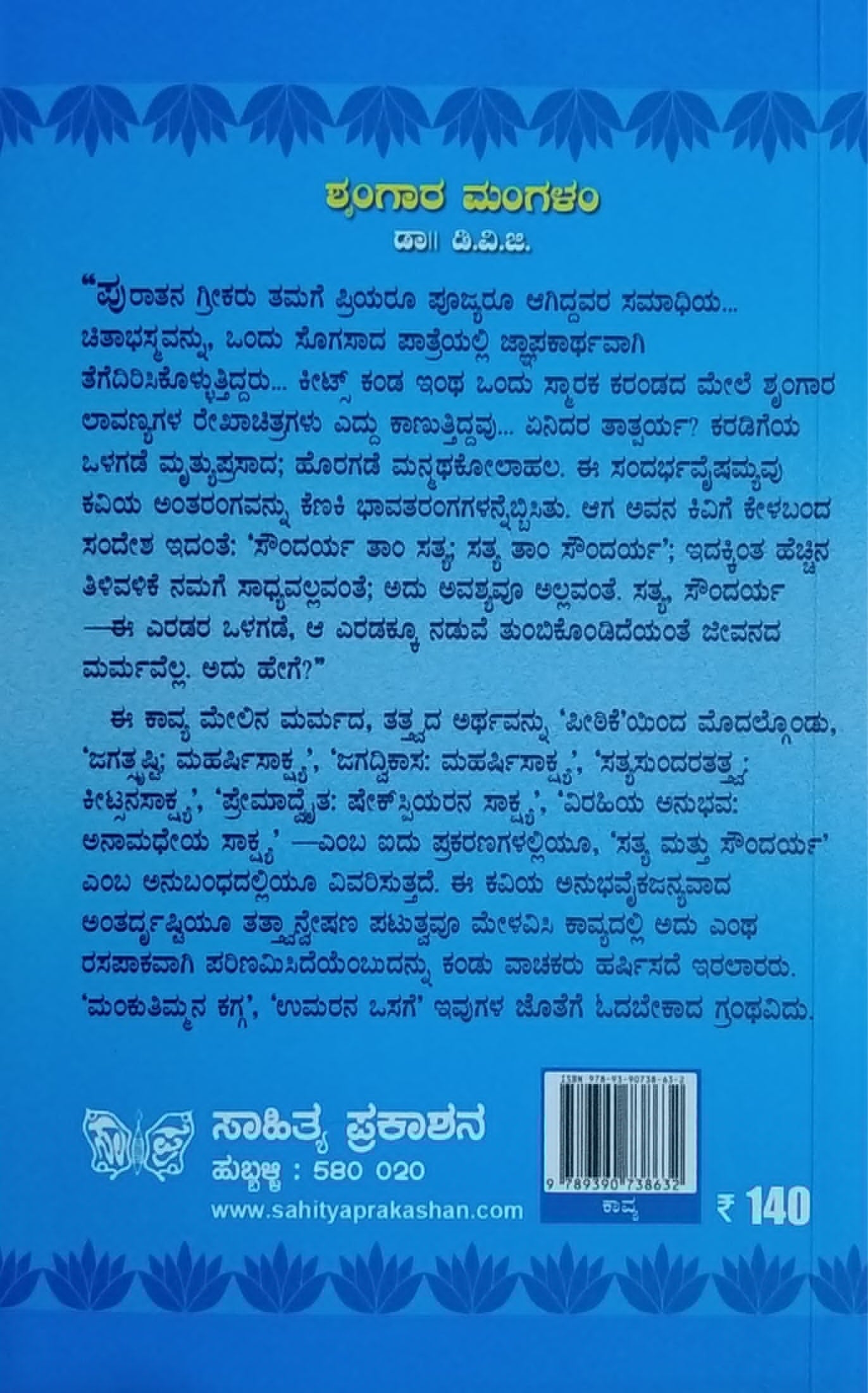 ಶೃಂಗಾರಮಂಗಳಂ