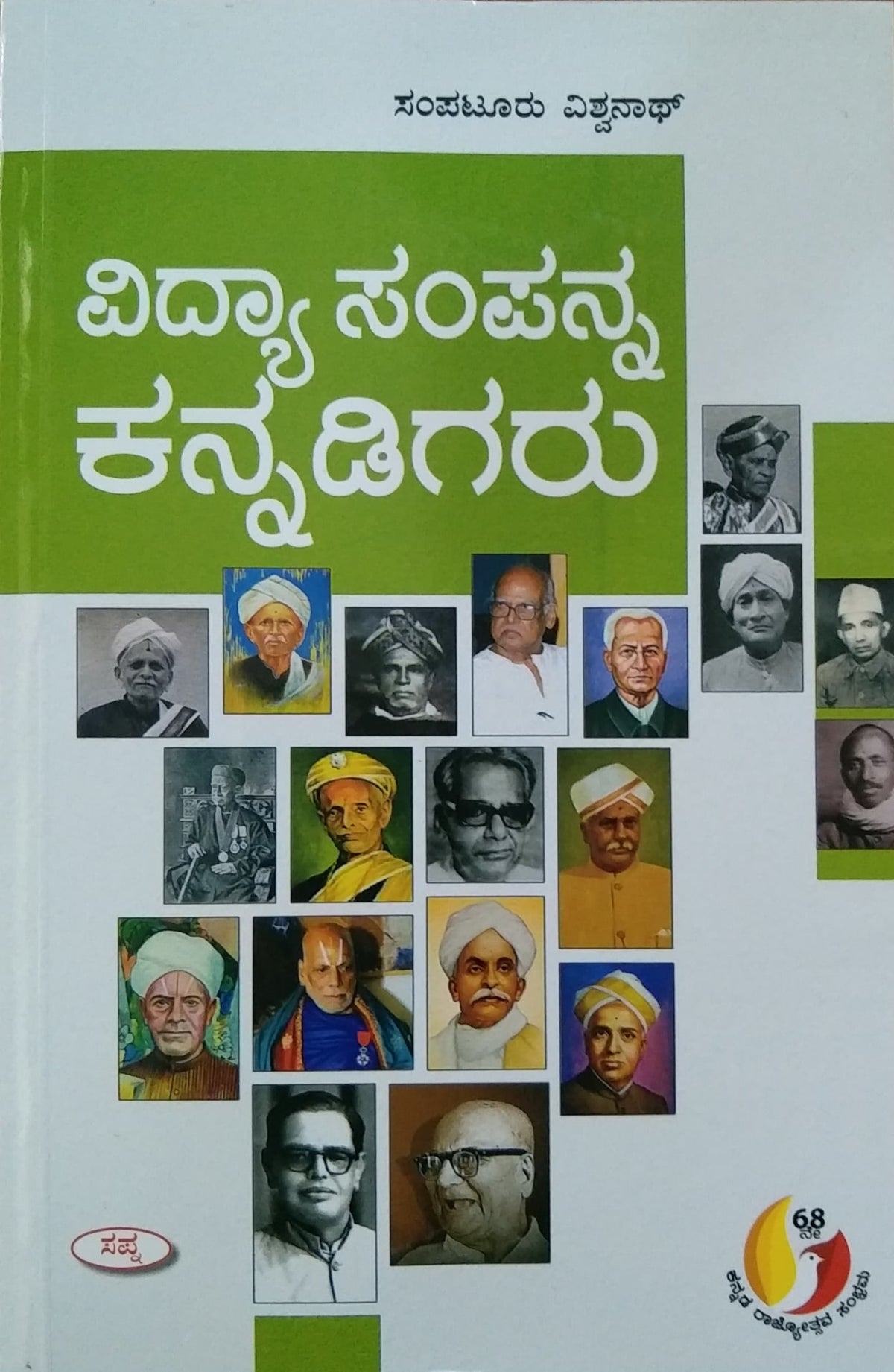 ವಿದ್ಯಾ ಸಂಪನ್ನ ಕನ್ನಡಿಗರು
