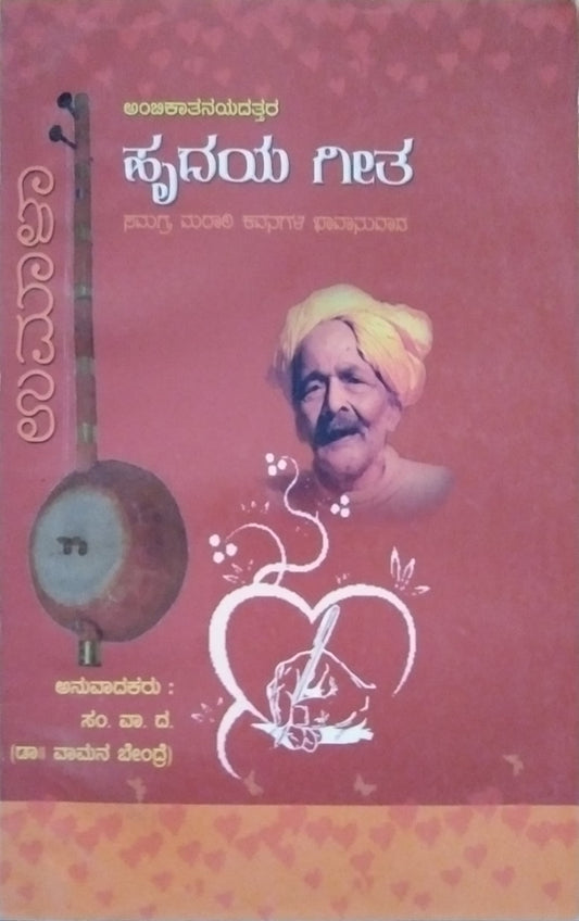 ಹೃದಯ ಗೀತ