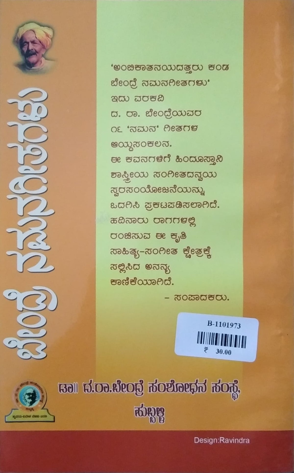 ಬೇಂದ್ರೆ ನಮನಗೀತಗಳು