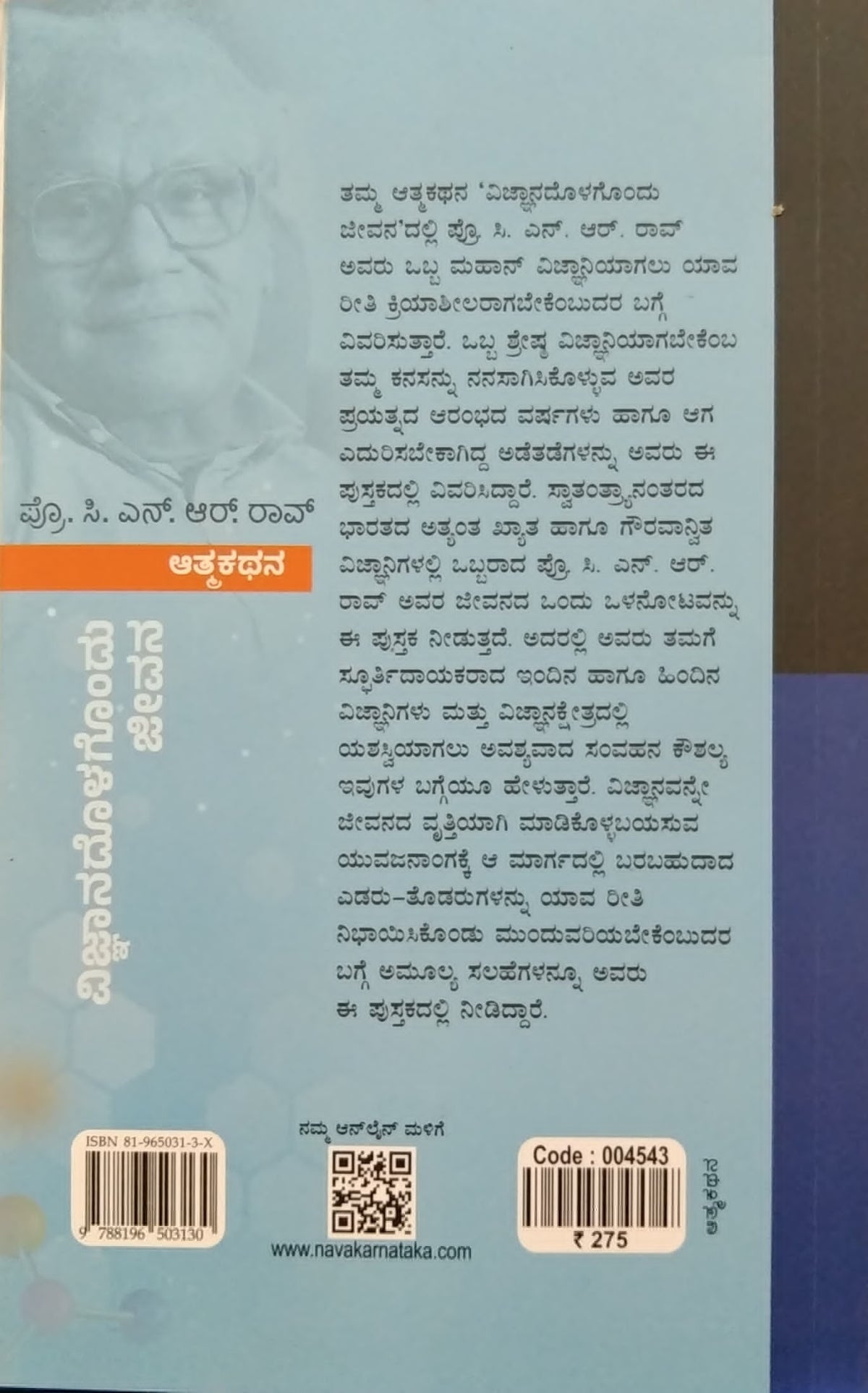 ವಿಜ್ಞಾನದೊಳಗೊಂದು ಜೀವನ