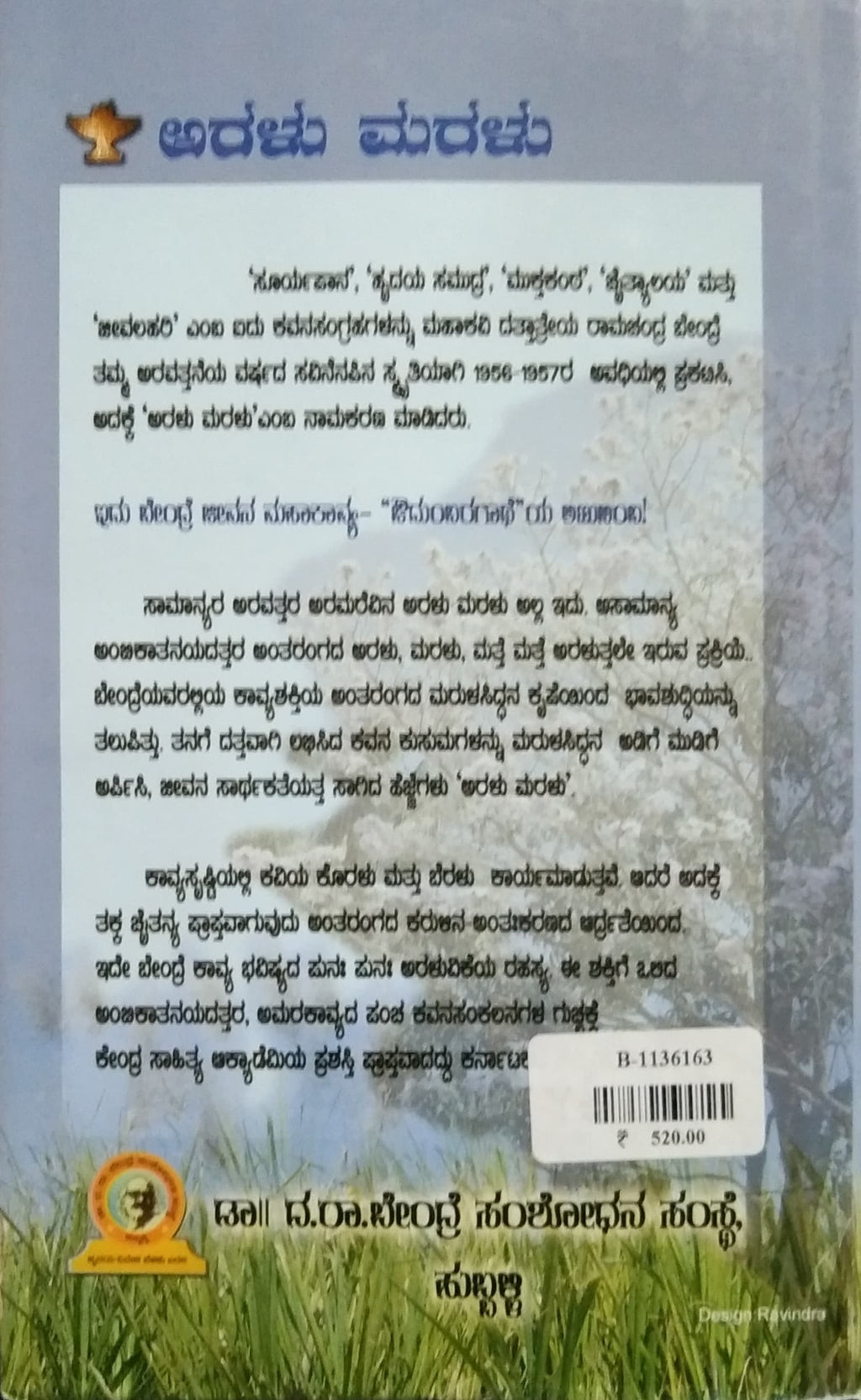 ಅರಳು ಮರಳು