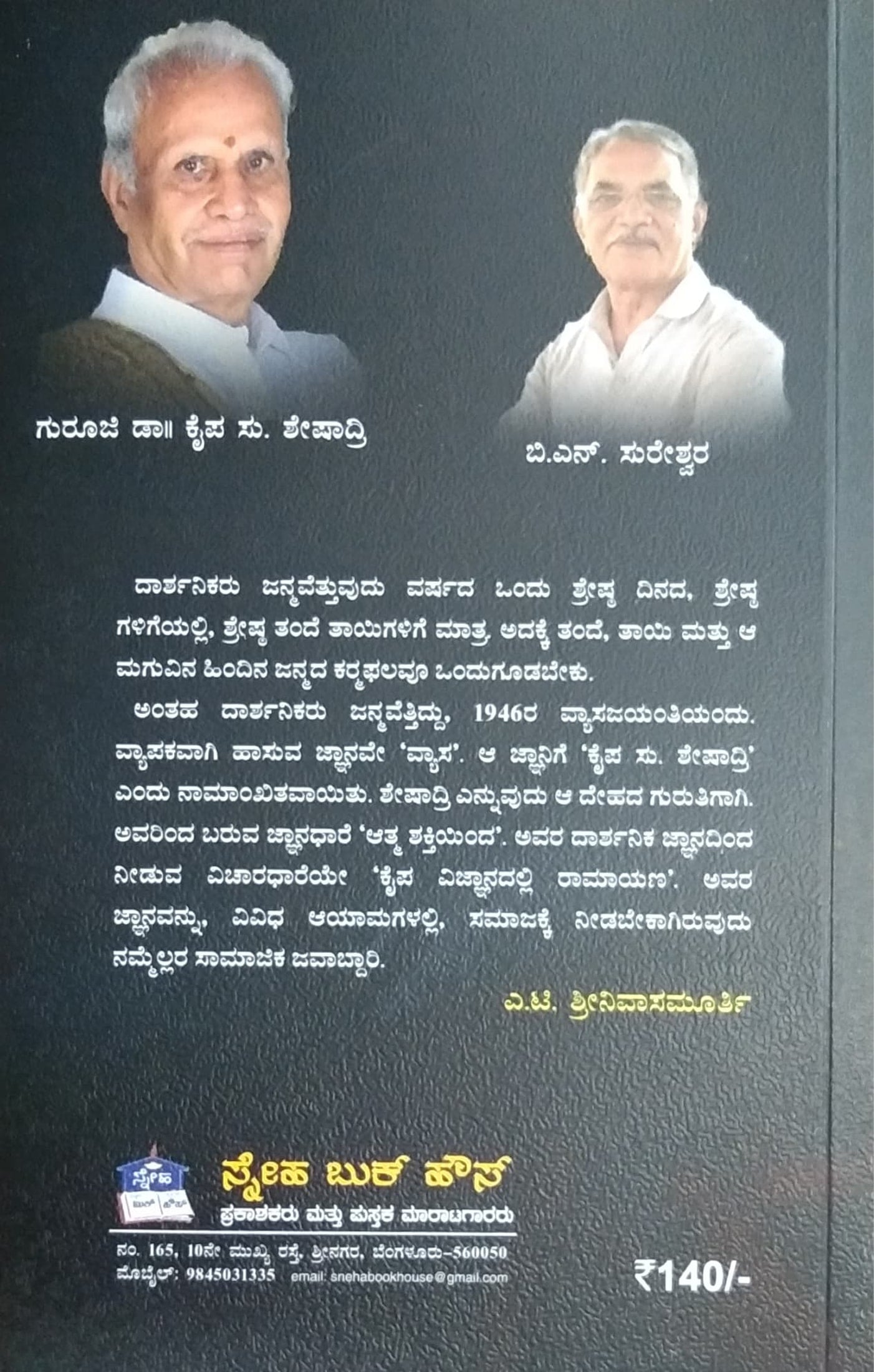 ಕೈಪ ವಿಜ್ಞಾನದಲ್ಲಿ ರಾಮಾಯಣ