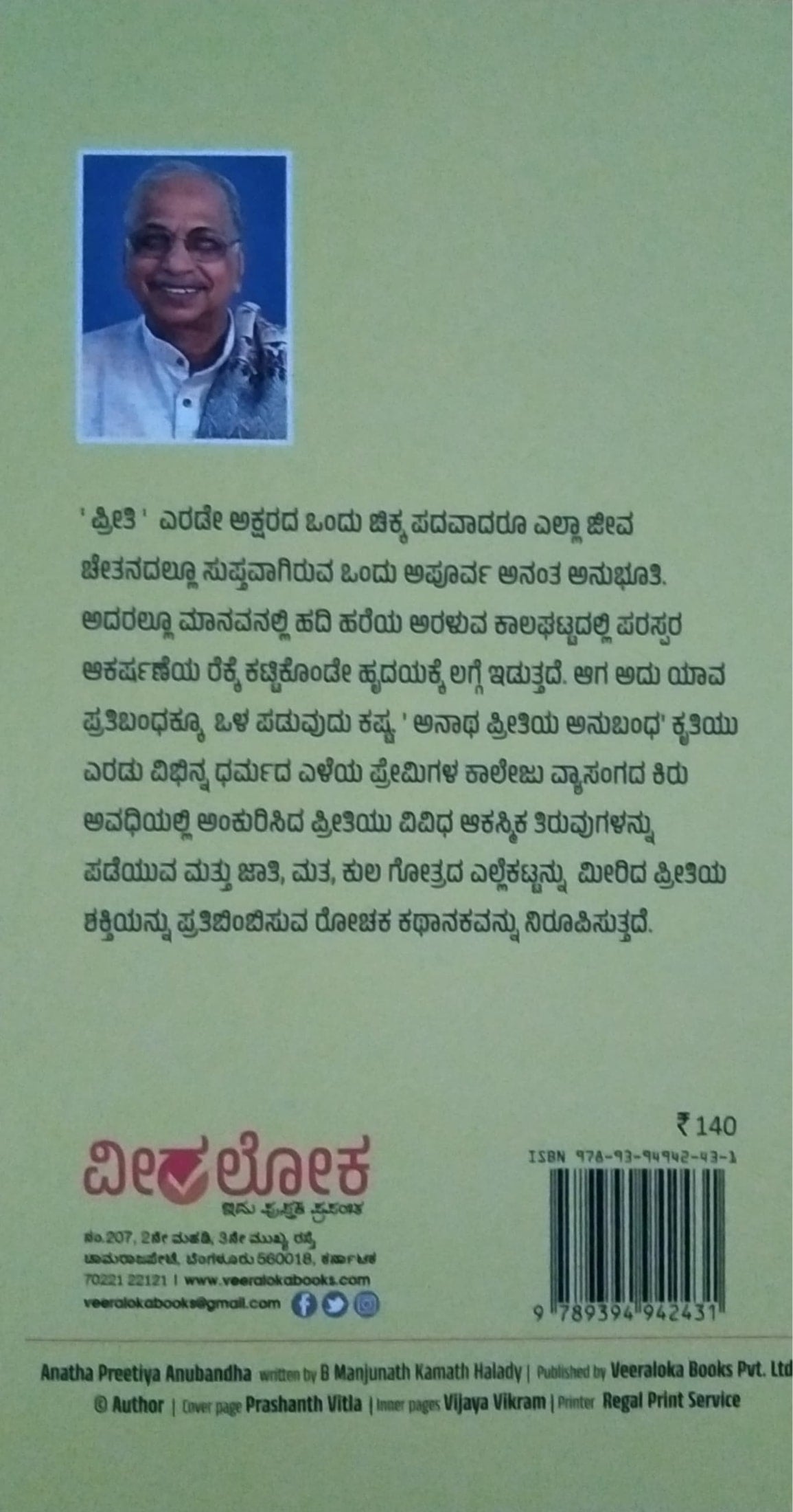 ಅನಾಥ ಪ್ರೀತಿಯ ಅನುಬಂಧ