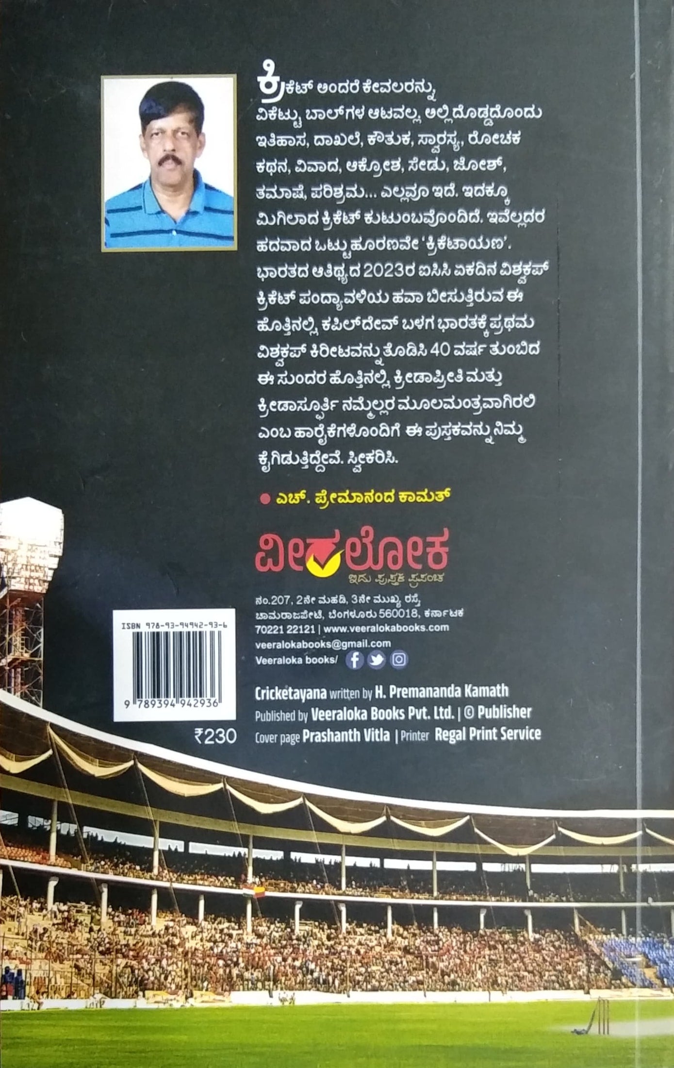 ಕ್ರಿಕೆಟಾಯಣ