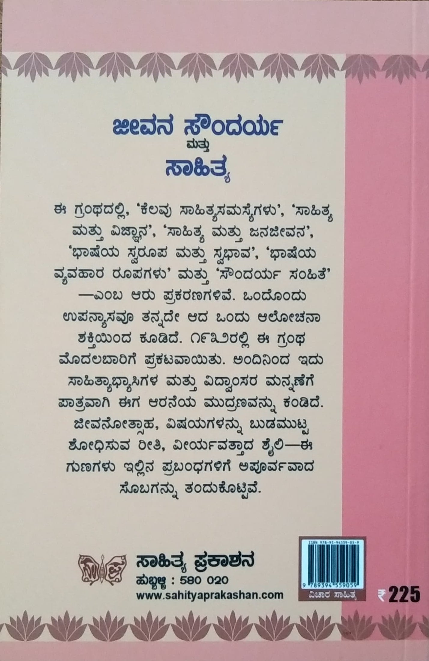 ಜೀವನ ಸೌಂದರ್ಯ ಮತ್ತು ಸಾಹಿತ್ಯ