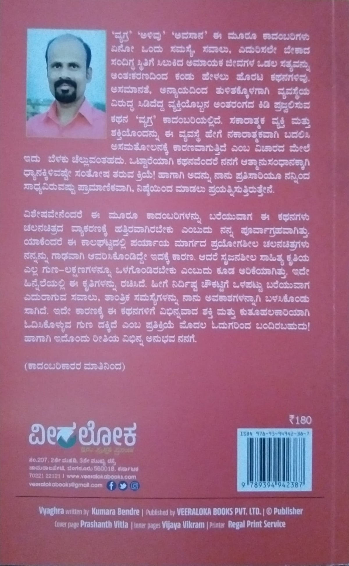 ವ್ಯಗ್ರ ಮತ್ತು ಇತರ ಕಾದಂಬರಿಗಳು