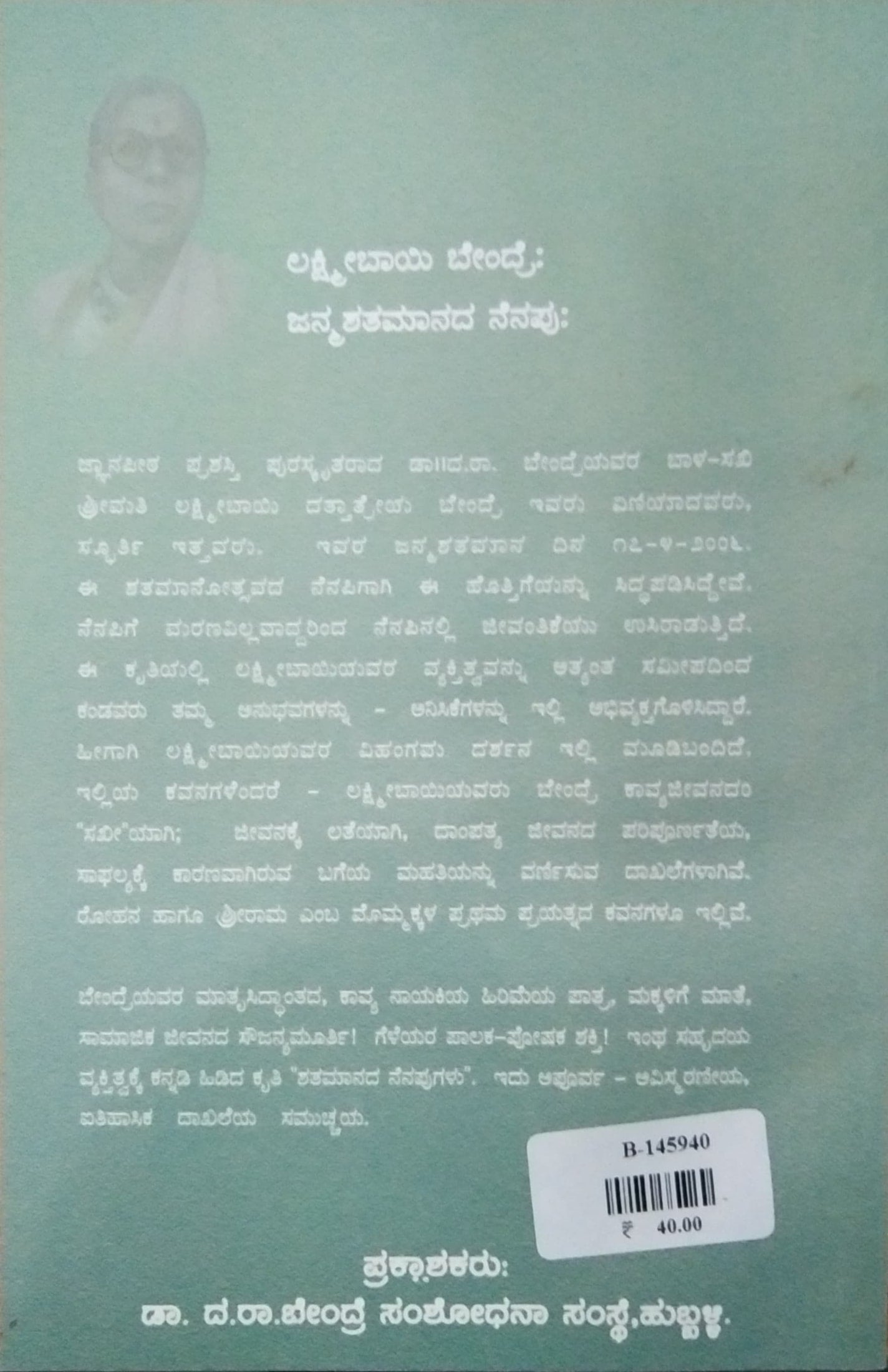 ಜನ್ಮಶತಮಾನೋತ್ಸವದ ನೆನಪು