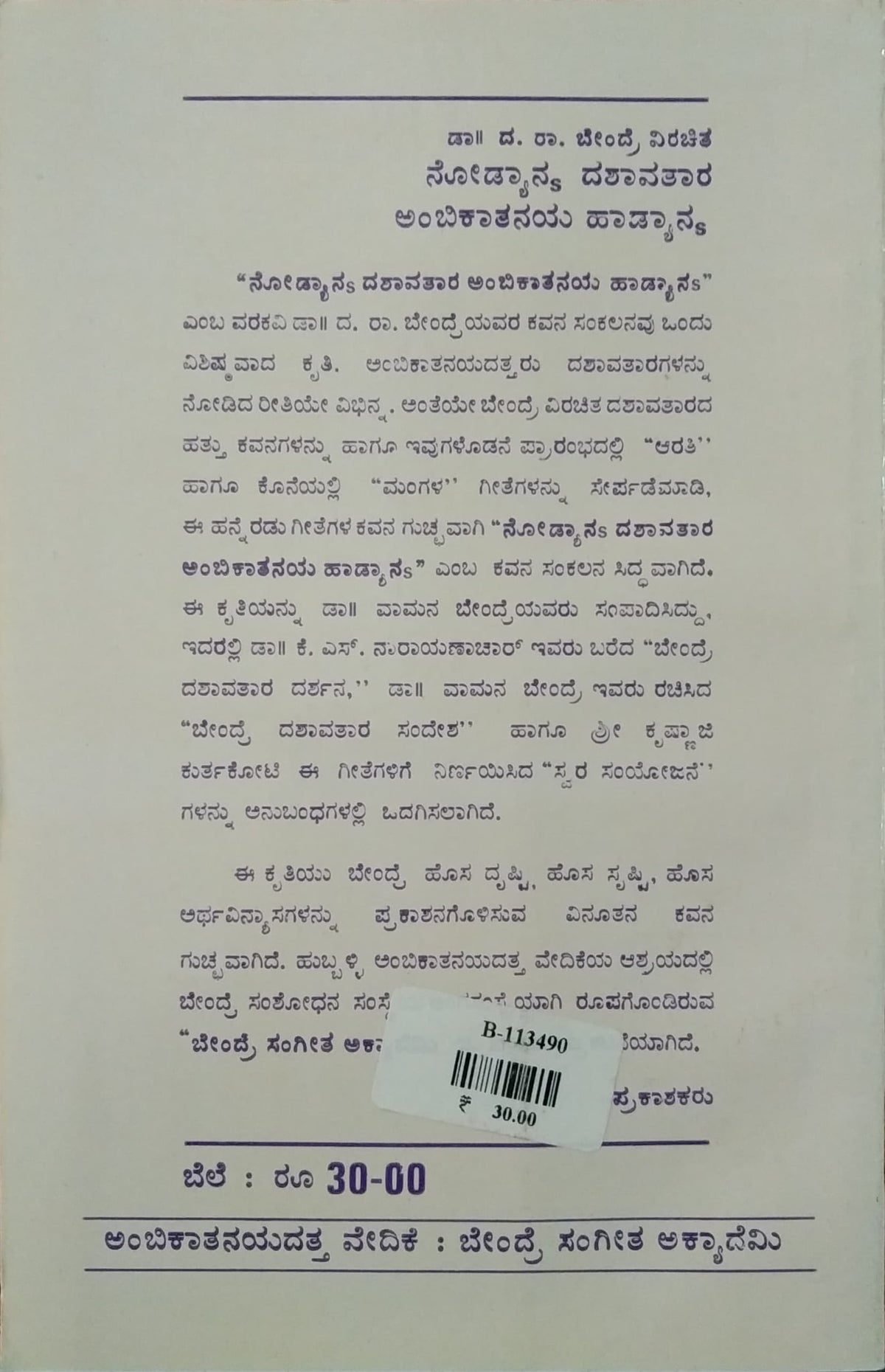 ನೋಡ್ಯಾನು ದಶಾವತಾರ ಅಂಬಿಕಾತನಯ ಹಾಡ್ಯಾನು