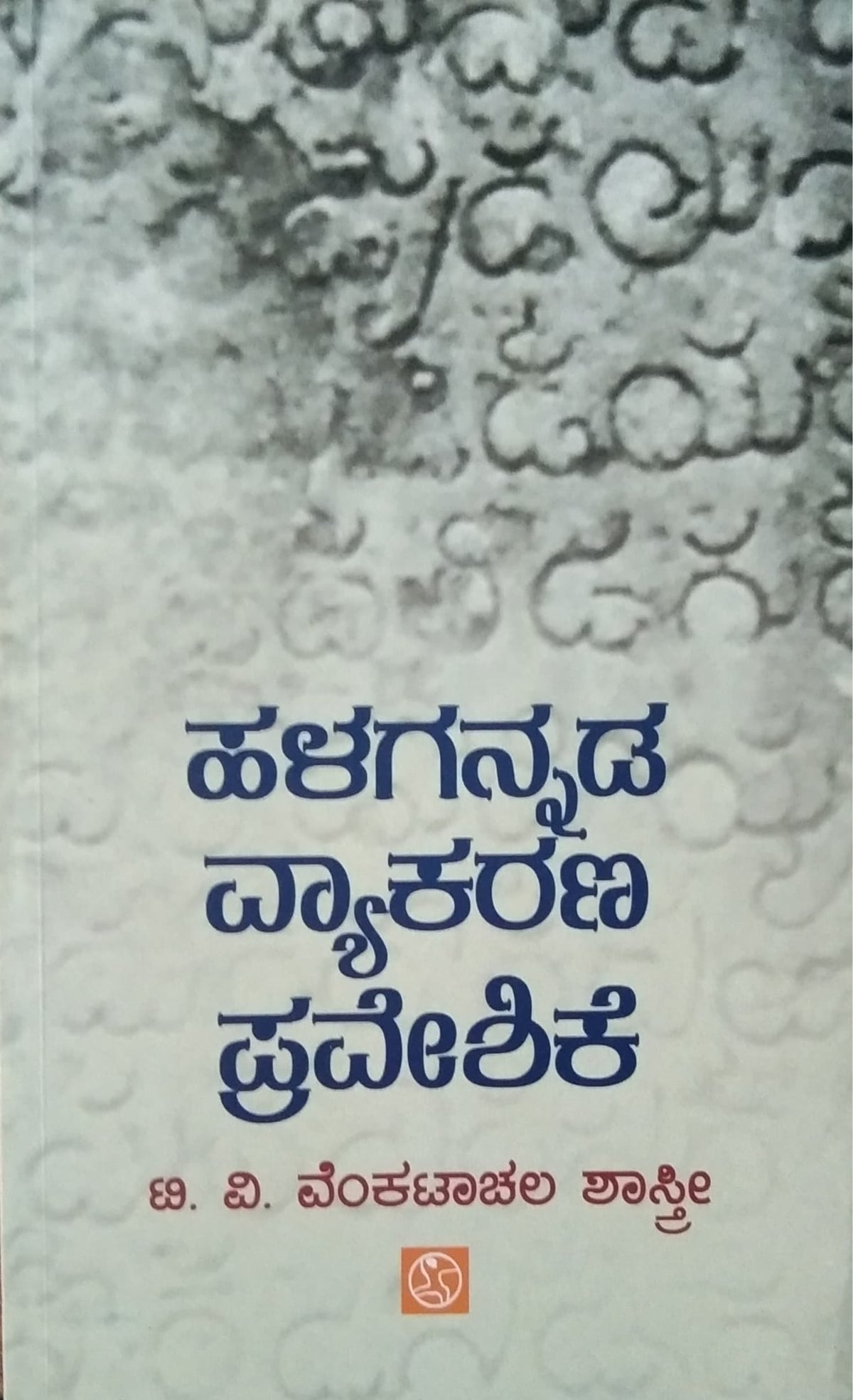 ಹಳಗನ್ನಡ ವ್ಯಾಕರಣ ಪ್ರವೇಶಿಕೆ