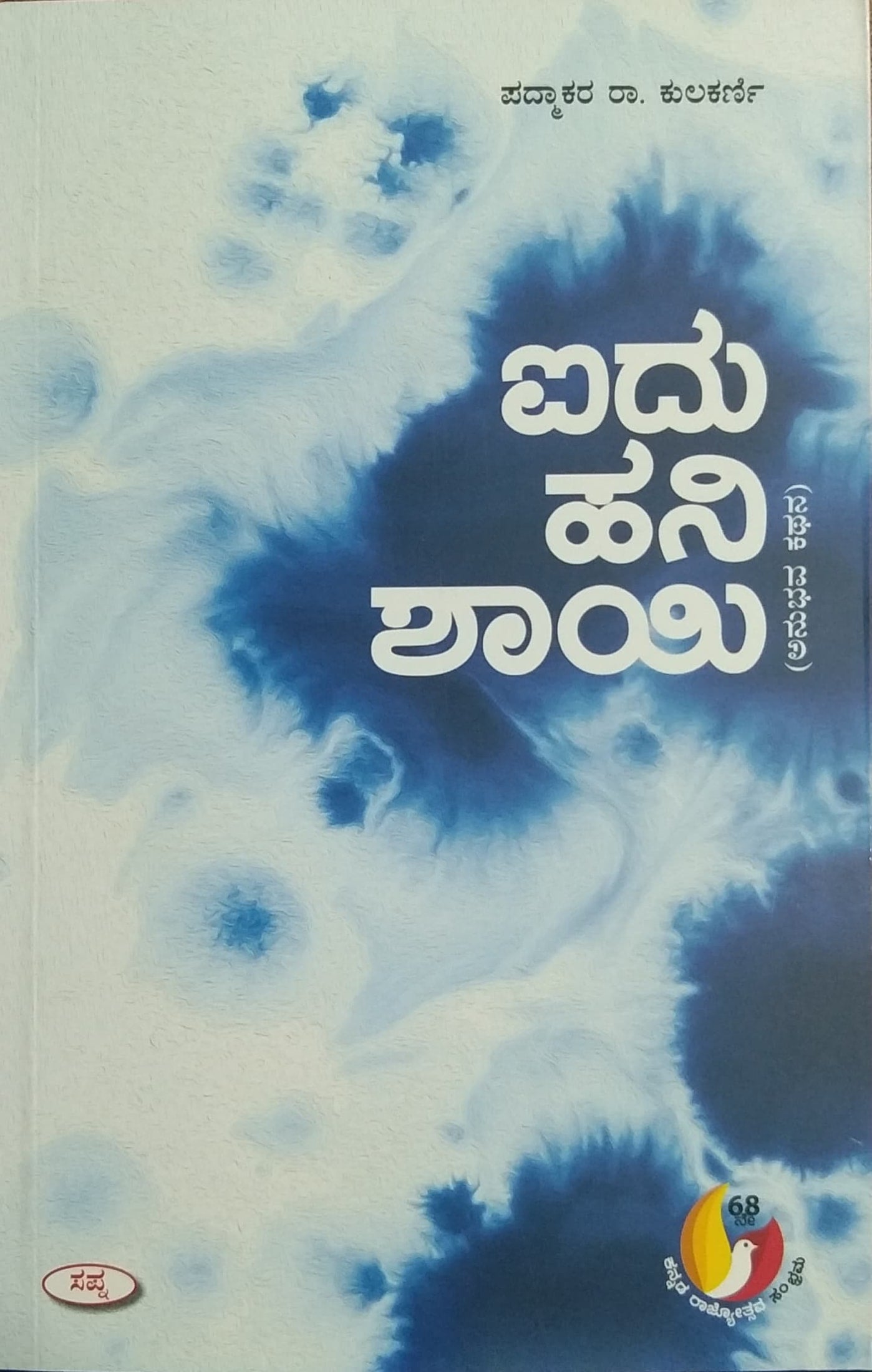 ಐದು ಹನಿ ಶಾಯಿ