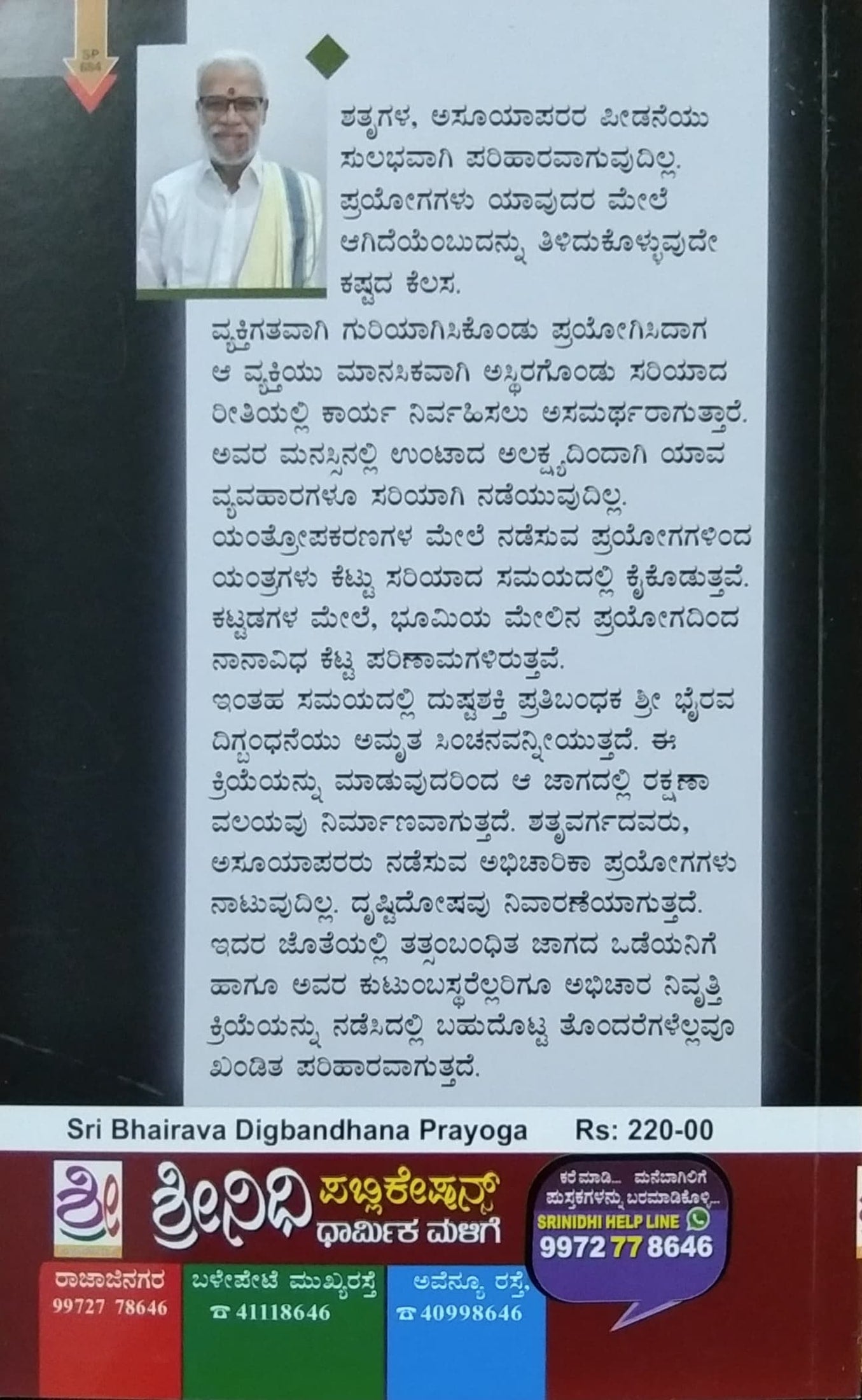 ಶ್ರೀ ಭೈರವ ದಿಗ್ಬಂಧನಾ ಪ್ರಯೋಗ