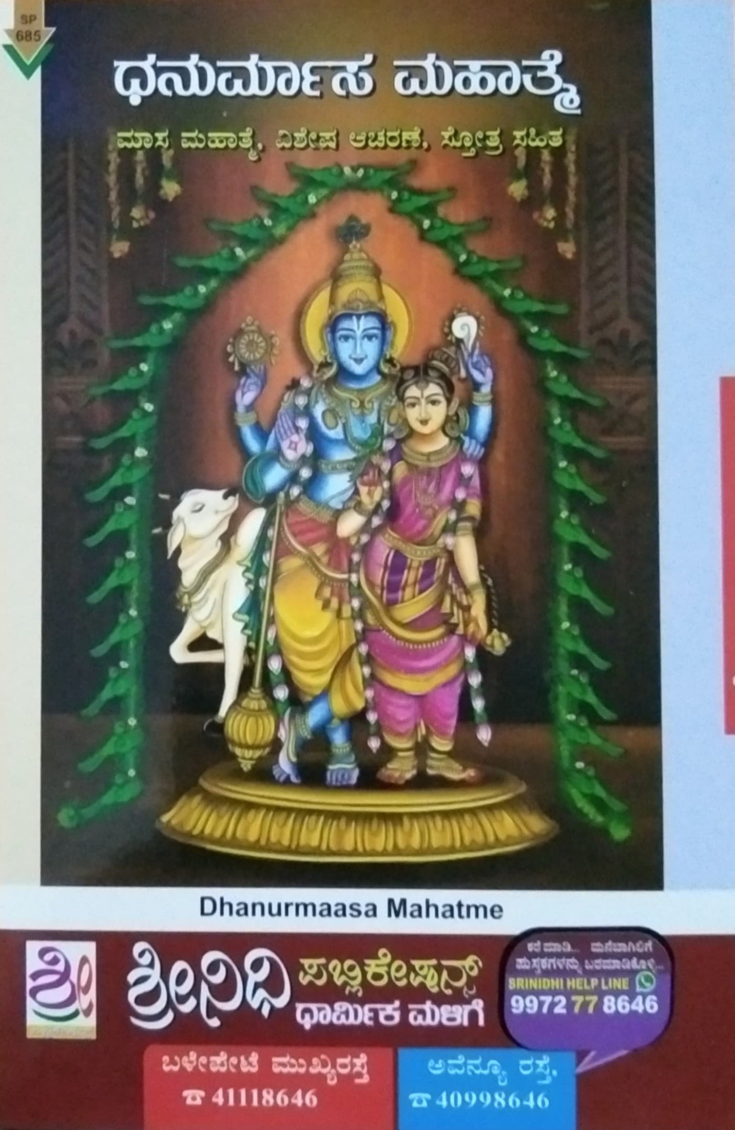 ಧನುರ್ಮಾಸ ಮಹಾತ್ಮೆ