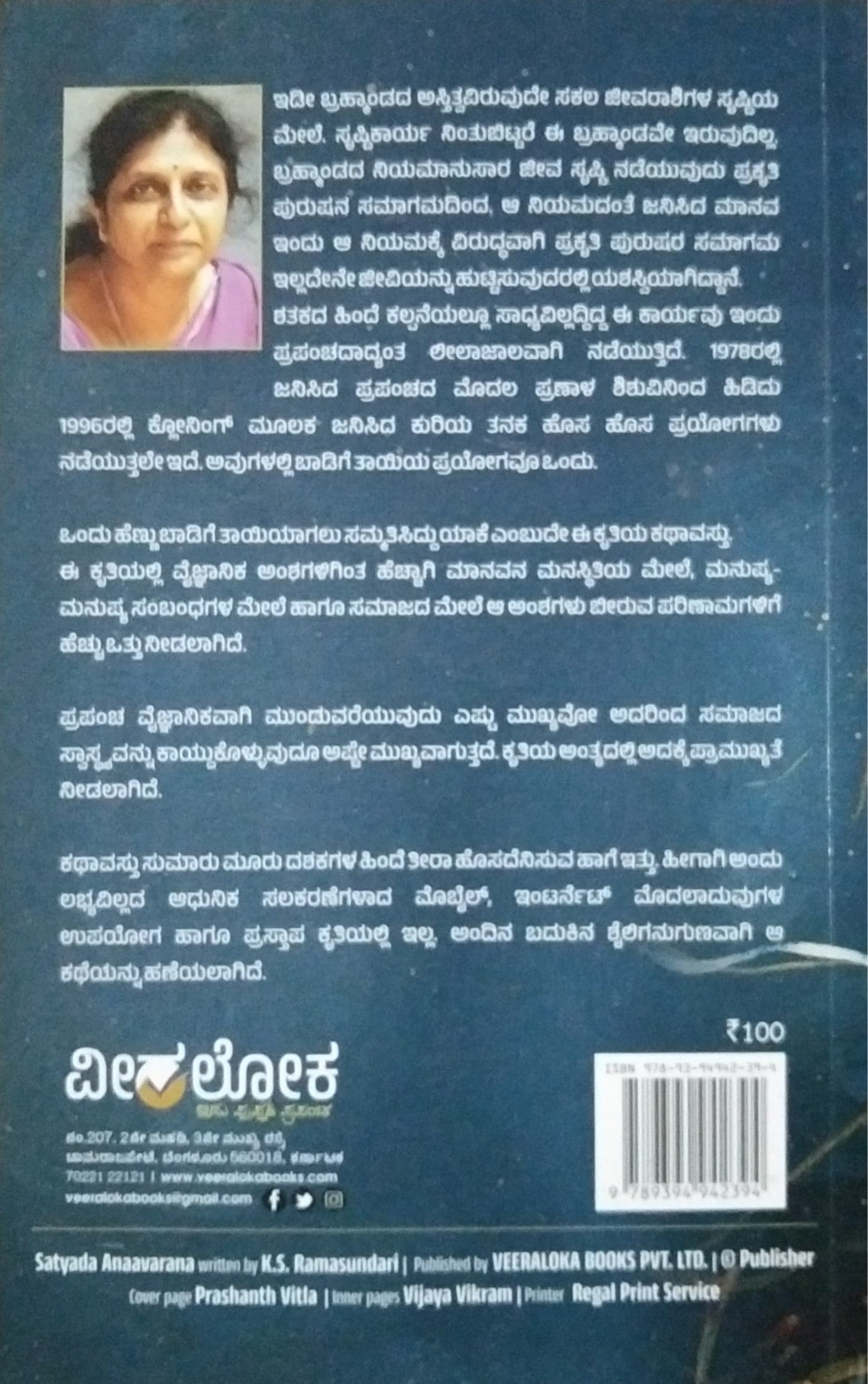 ಸತ್ಯದ ಅನಾವರಣ