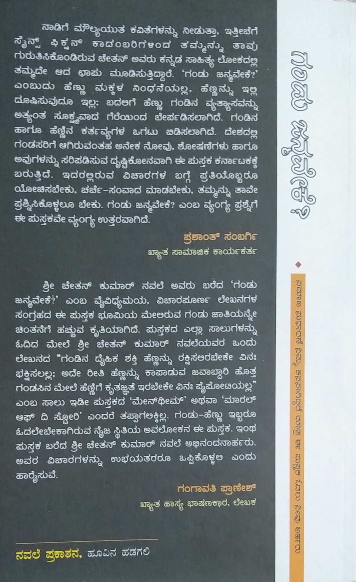 ಗಂಡು ಜನ್ಮವೇಕೆ ?