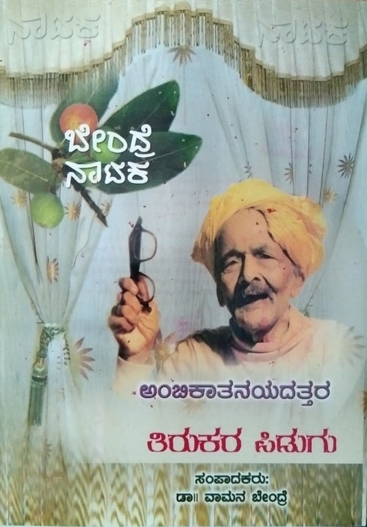 ತಿರುಕರ ಪಿಡುಗು