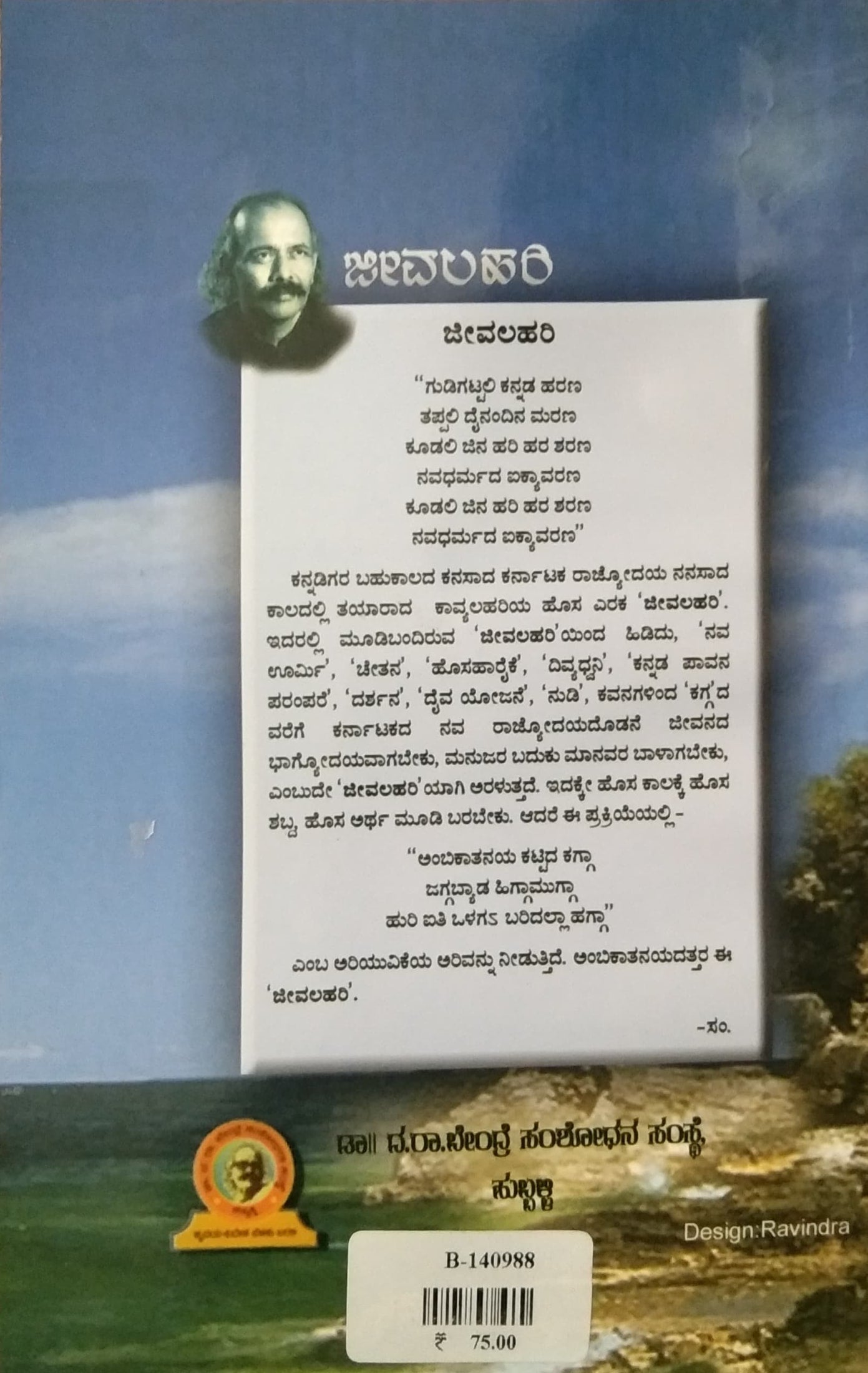 ಜೀವಲಹರಿ