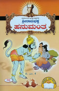 ಶ್ರೀರಾಮಭಕ್ತ ಹನುಮಂತ