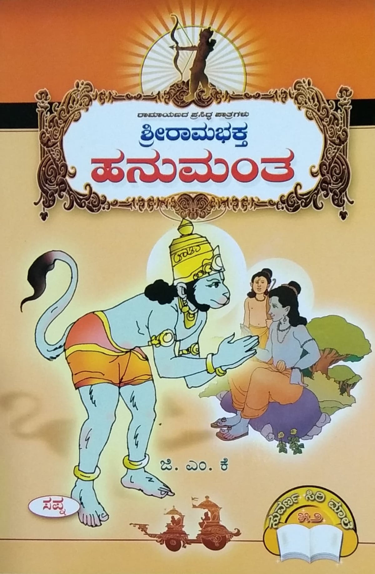 ಶ್ರೀರಾಮಭಕ್ತ ಹನುಮಂತ