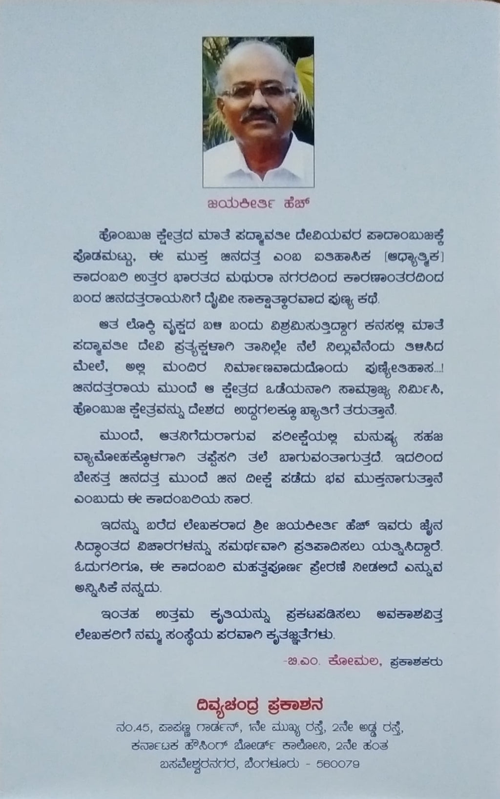 ಮುಕ್ತ ಜಿನದತ್ತ - ಹೊಂಬುಜ ಕ್ಷೇತ್ರದ ಐತಿಹಾಸಿಕ ಕಾದಂಬರಿ