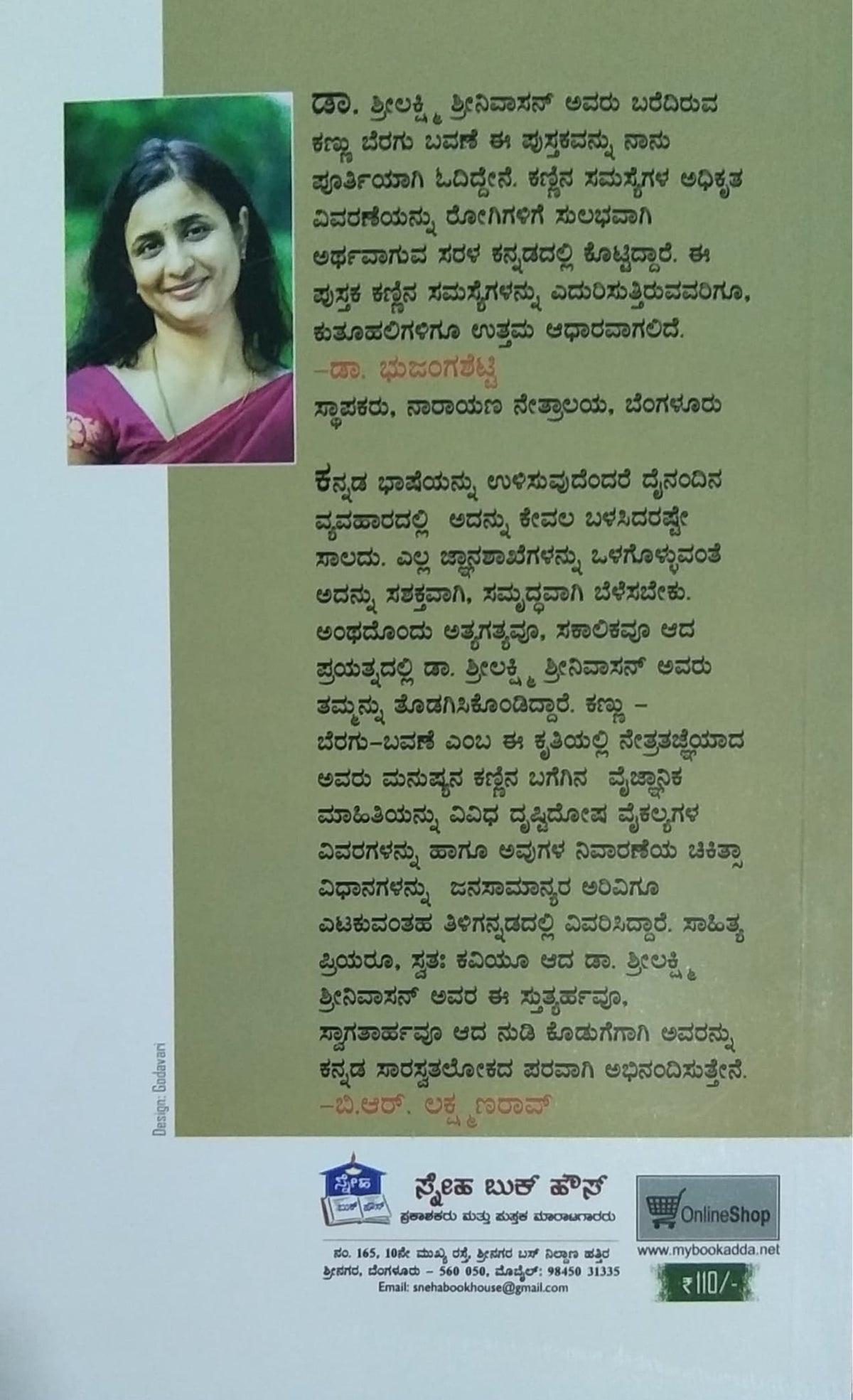 ಕಣ್ಣು ಬೆರಗು ಬವಣೆ