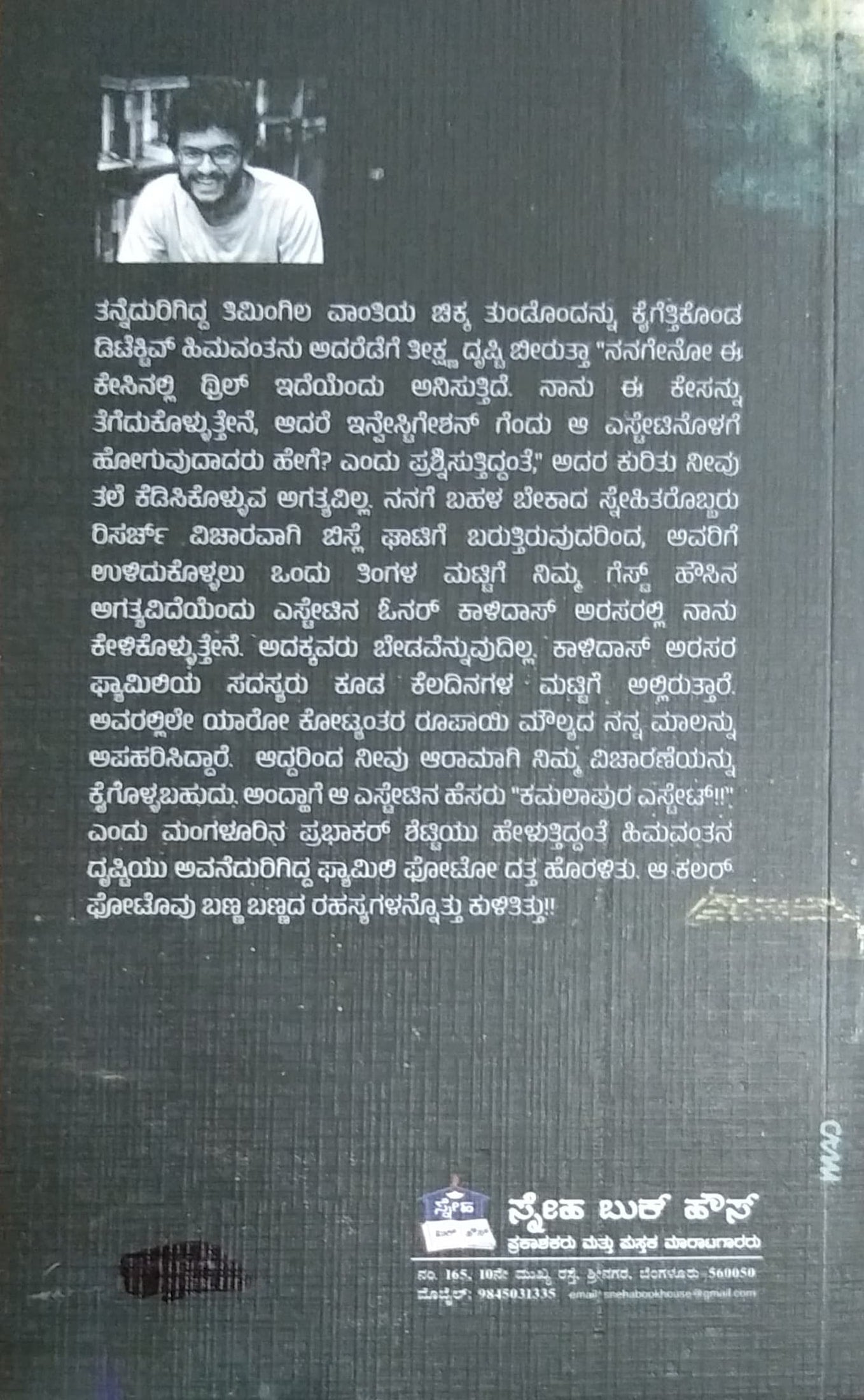 ಕೇಸ್ ಆಫ್ ಕಮಲಾಪುರ ಎಸ್ಟೇಟ್ - ಪತ್ತೇದಾರಿ ಕಾದಂಬರಿ