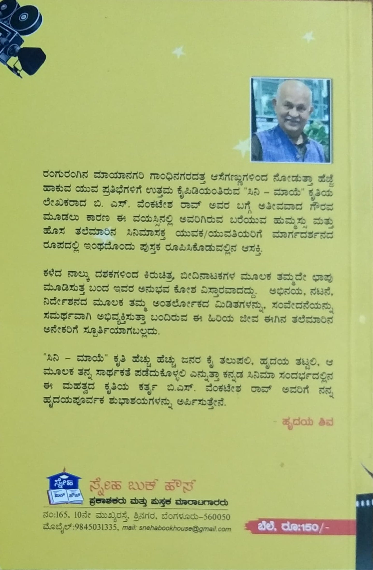 Cine Maye | Curiousity | B. S. Venkatesha Rao | Kannada Book – Harivu Books