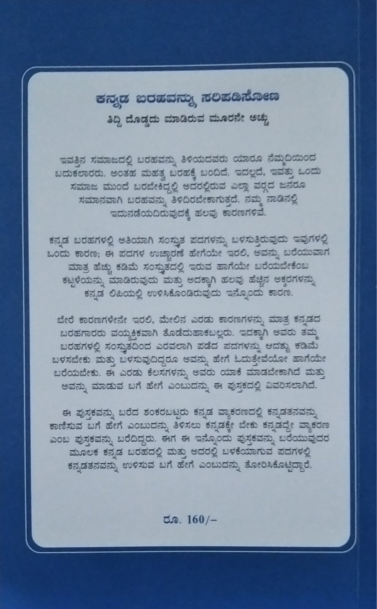 ಕನ್ನಡ ಬರಹವನ್ನು ಸರಿಪಡಿಸೋಣ