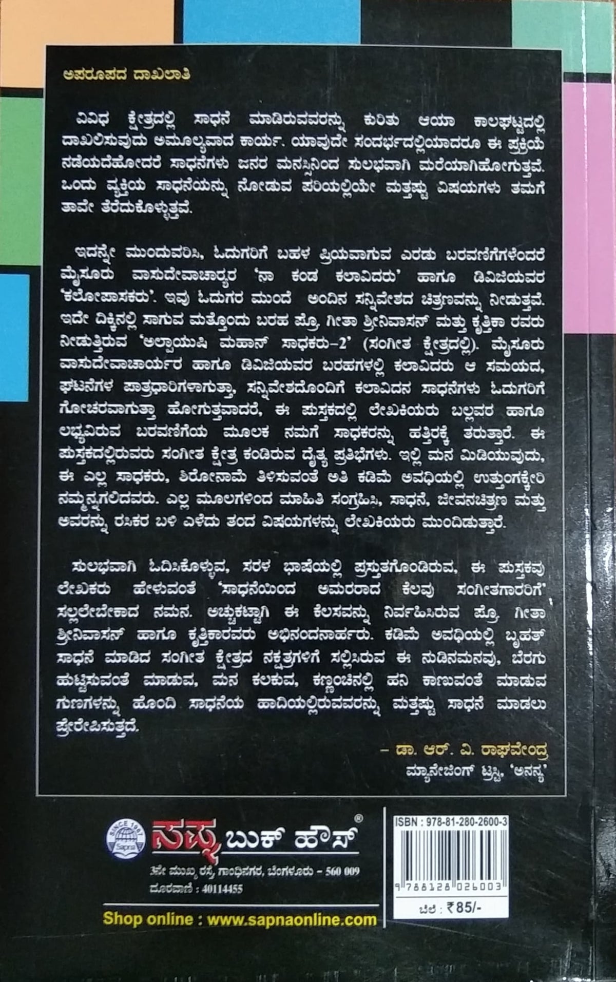 ಅಲ್ಪಾಯುಷಿ ಮಹಾನ್ ಸಾಧಕರು - 2