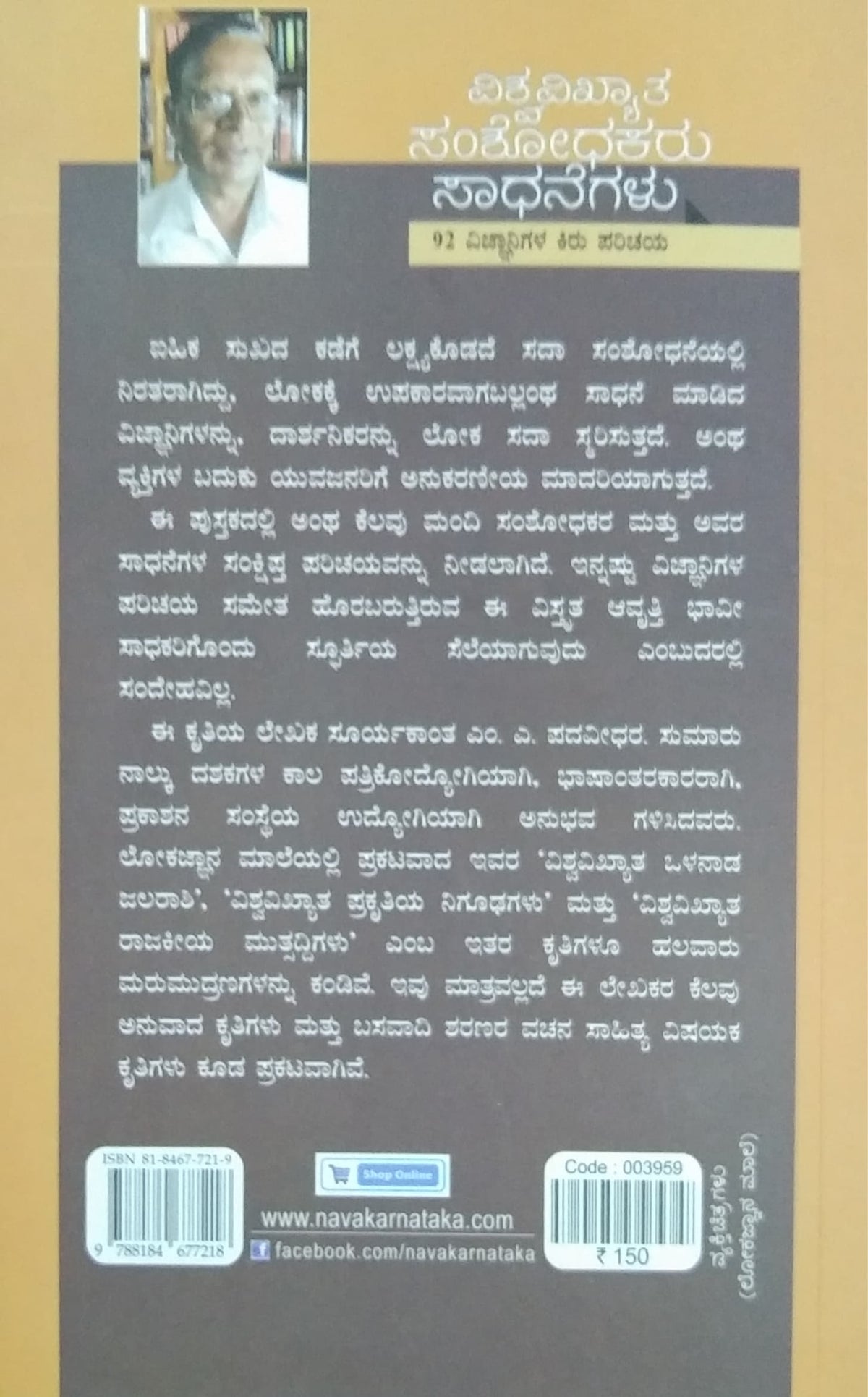 ವಿಶ್ವವಿಖ್ಯಾತ ಸಂಶೋಧಕರು ಸಾಧನೆಗಳು