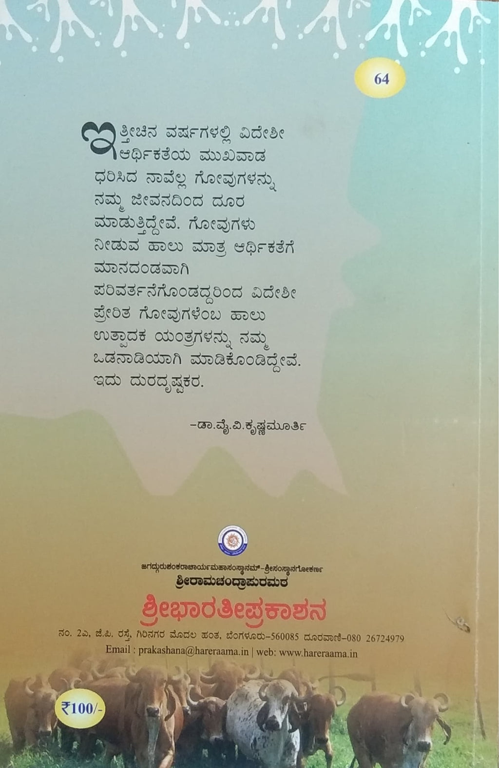 ಗೋವು ಮತ್ತು ಅರ್ಥಿಕತೆ