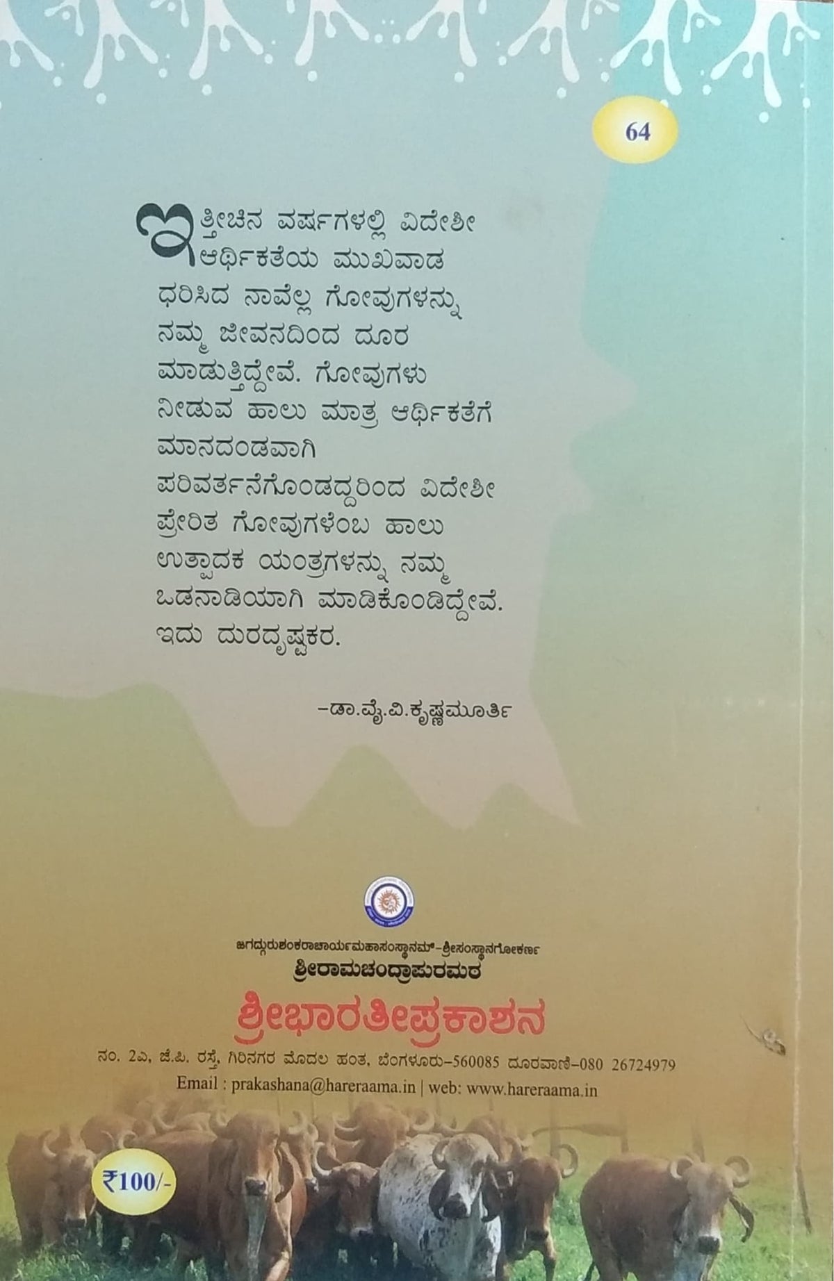 ಗೋವು ಮತ್ತು ಅರ್ಥಿಕತೆ