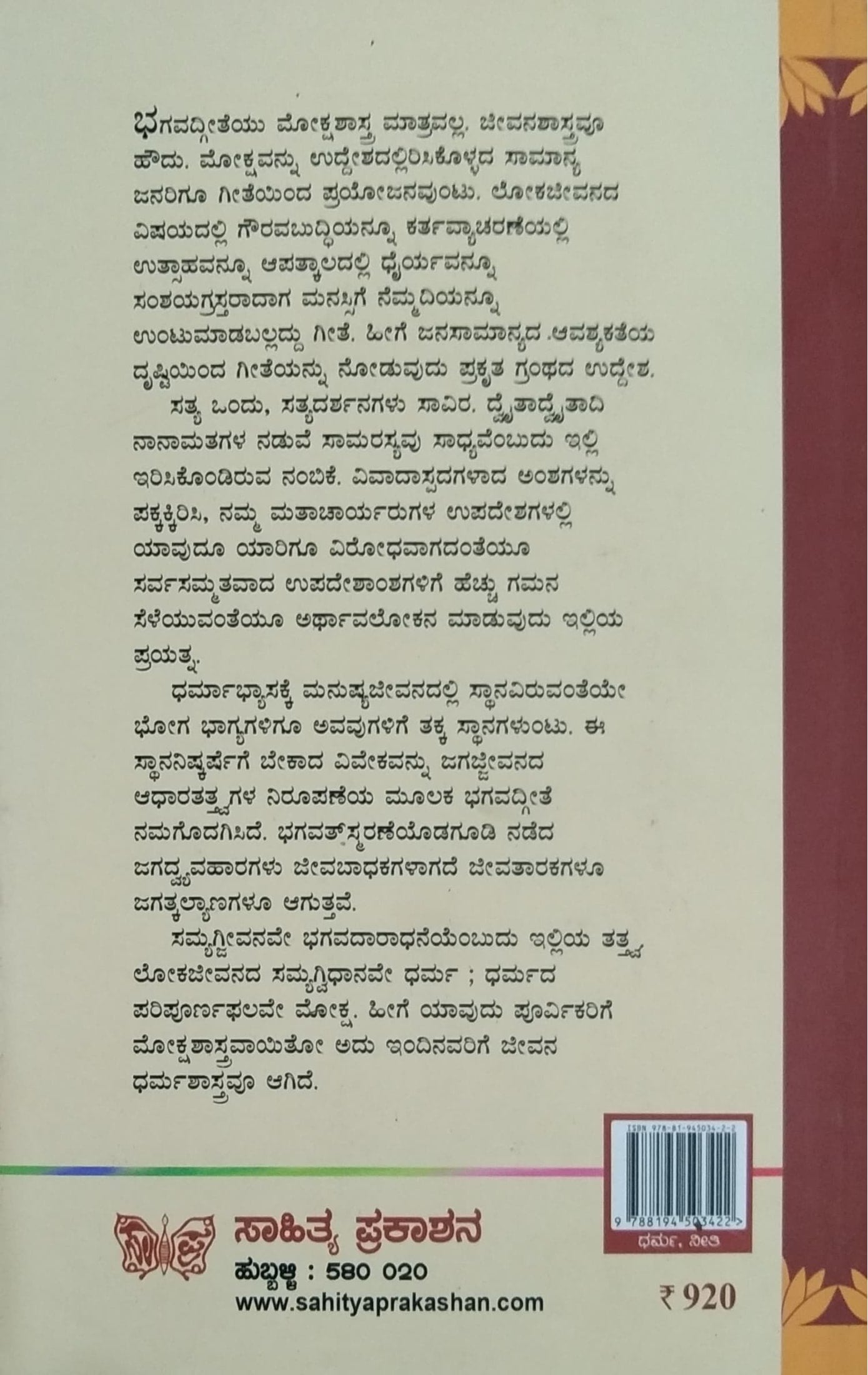 ಶ್ರೀಮದ್ಭಗವದ್ಗೀತಾತಾತ್ಪರ್ಯ ಅಥವಾ ಜೀವನಧರ್ಮಯೋಗ