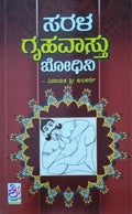 ಸರಳ ಗೃಹವಾಸ್ತು ಬೋಧಿನಿ