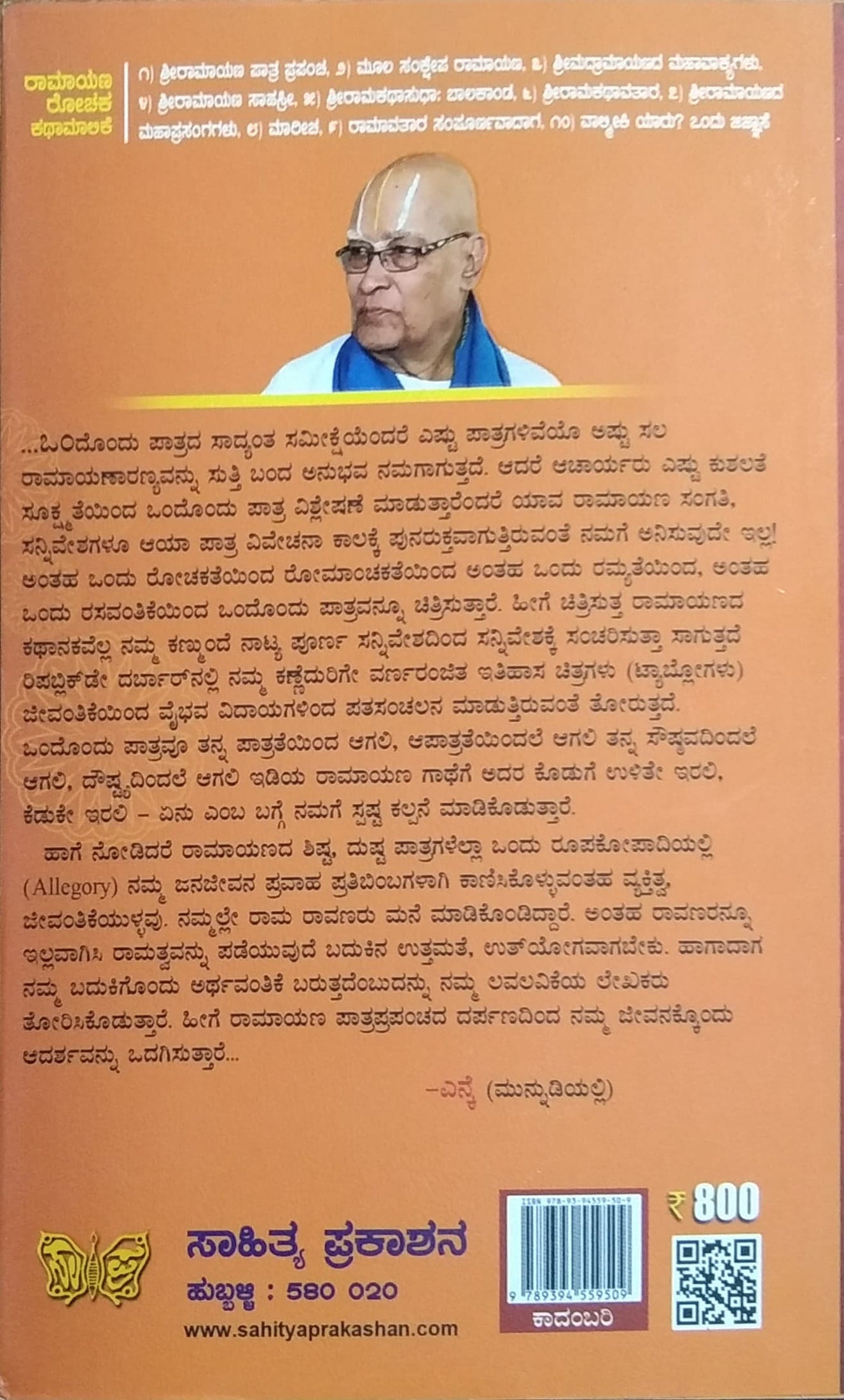 ಶ್ರೀ ರಾಮಾಯಣ ಪಾತ್ರ ಪ್ರಪಂಚ