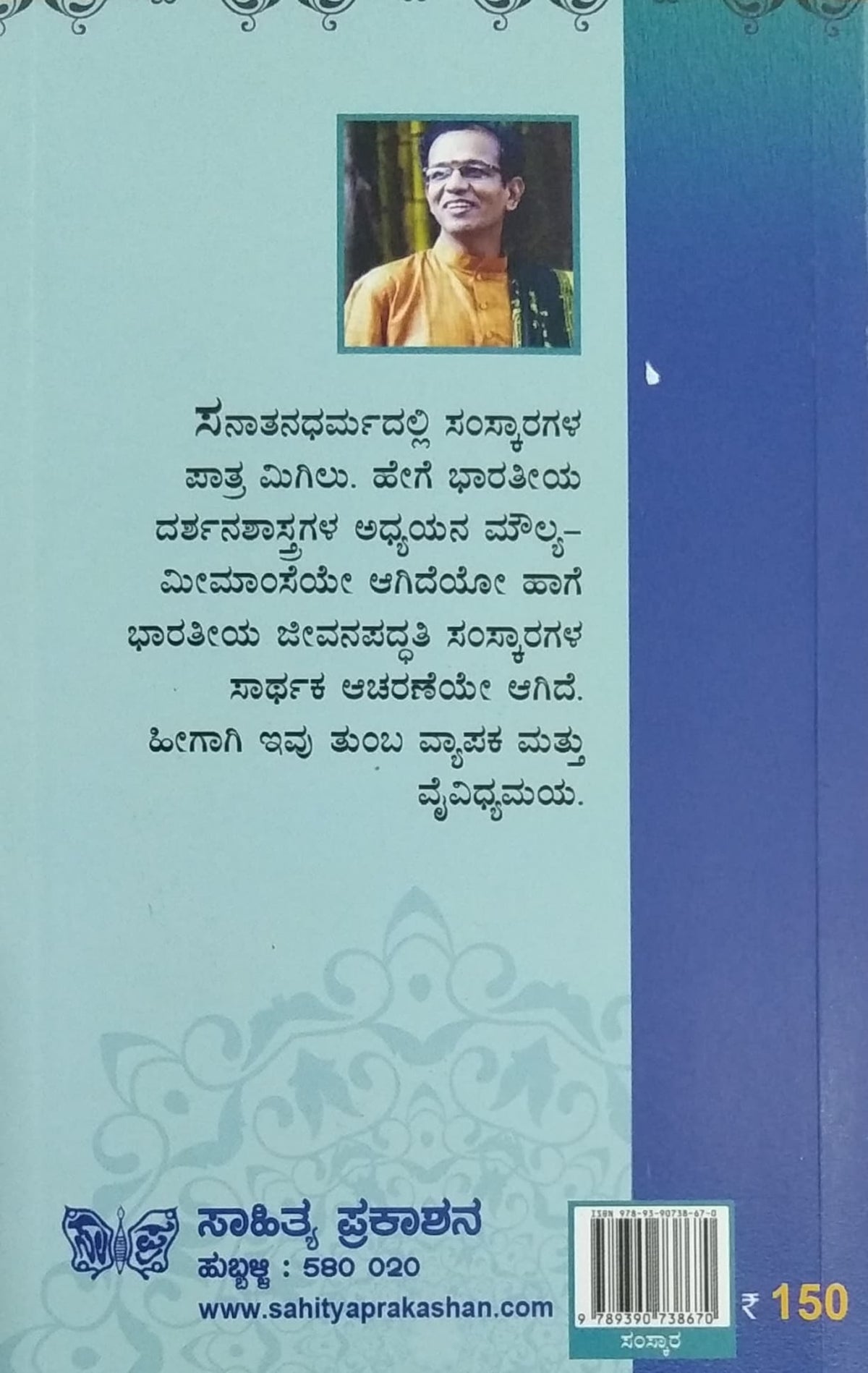 ಸಂಸ್ಕಾರಗಳು