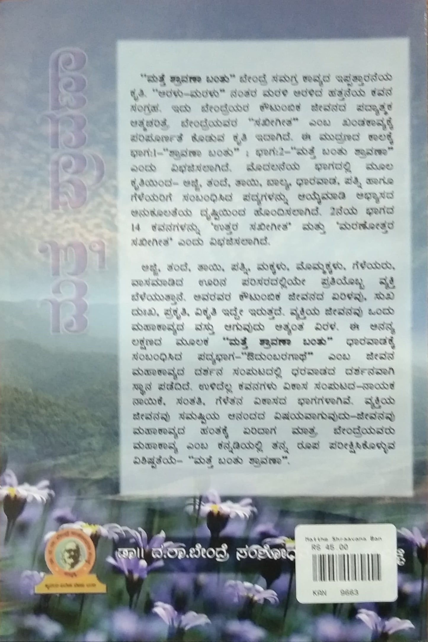 ಮತ್ತೆ ಶ್ರಾವಣ ಬಂತು