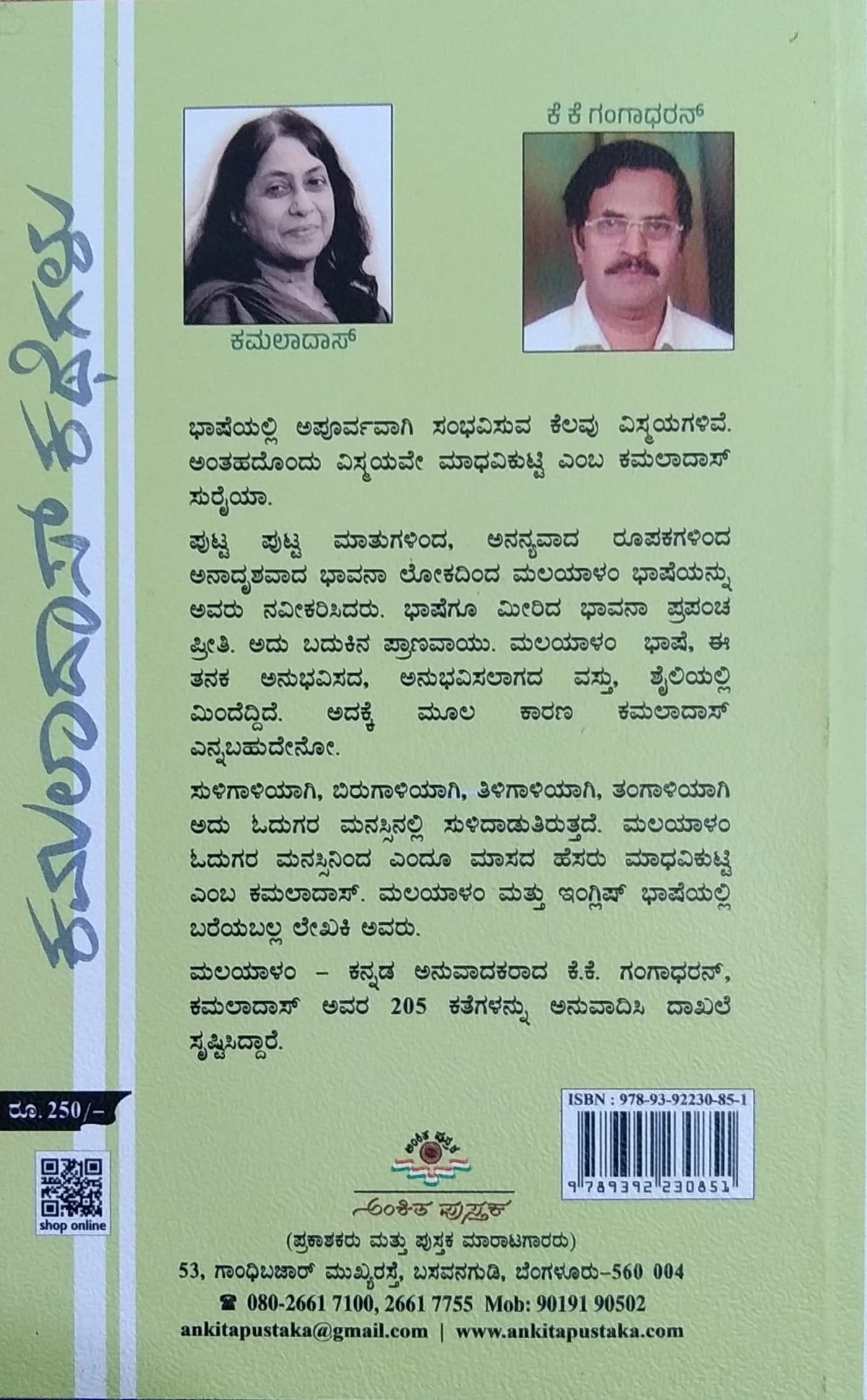 ಕಮಲಾದಾಸ್ ಕಥೆಗಳು