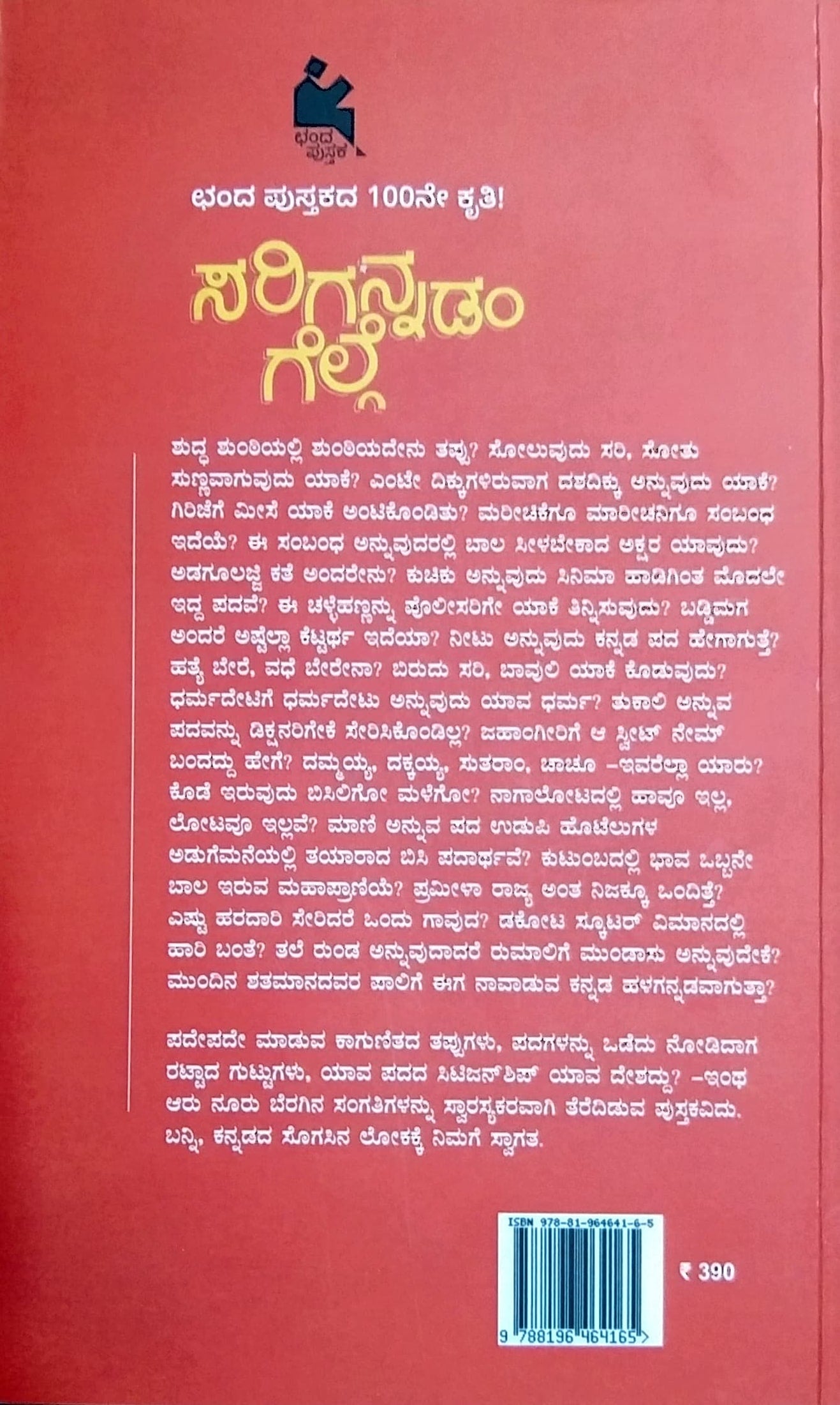 ಸರಿಗನ್ನಡಂ ಗೆಲ್ಗೆ