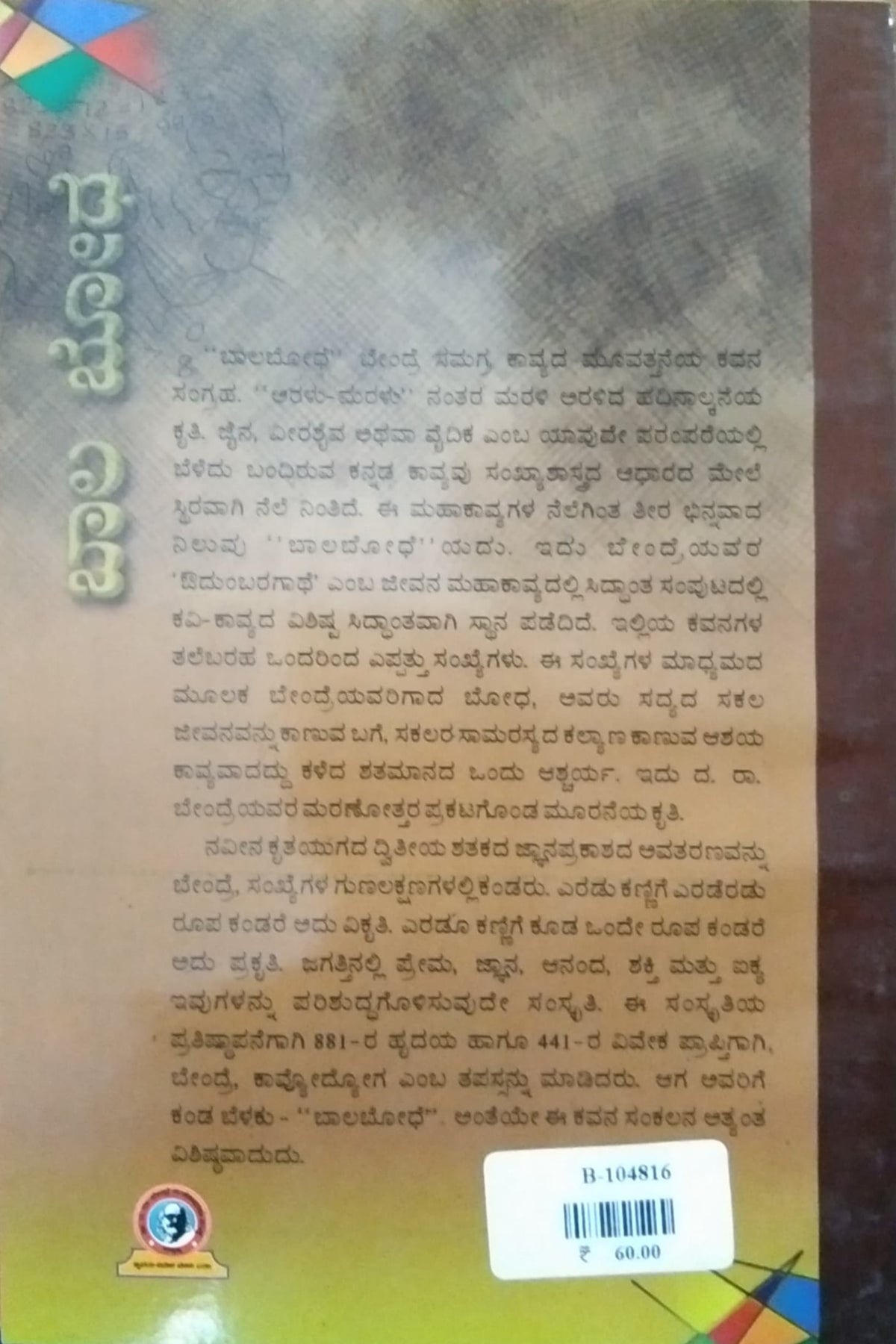 ಬಾಲ ಬೋಧೆ