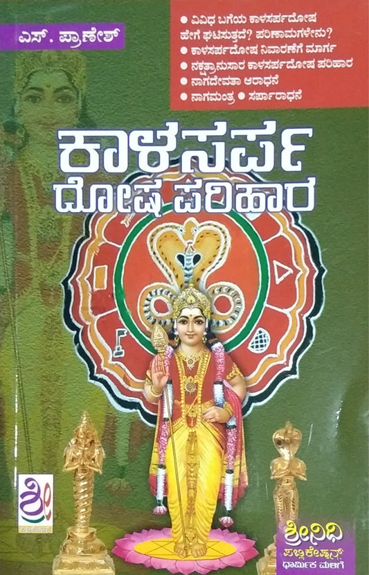 ಕಾಳಸರ್ಪ ದೋಷ ಪರಿಹಾರ